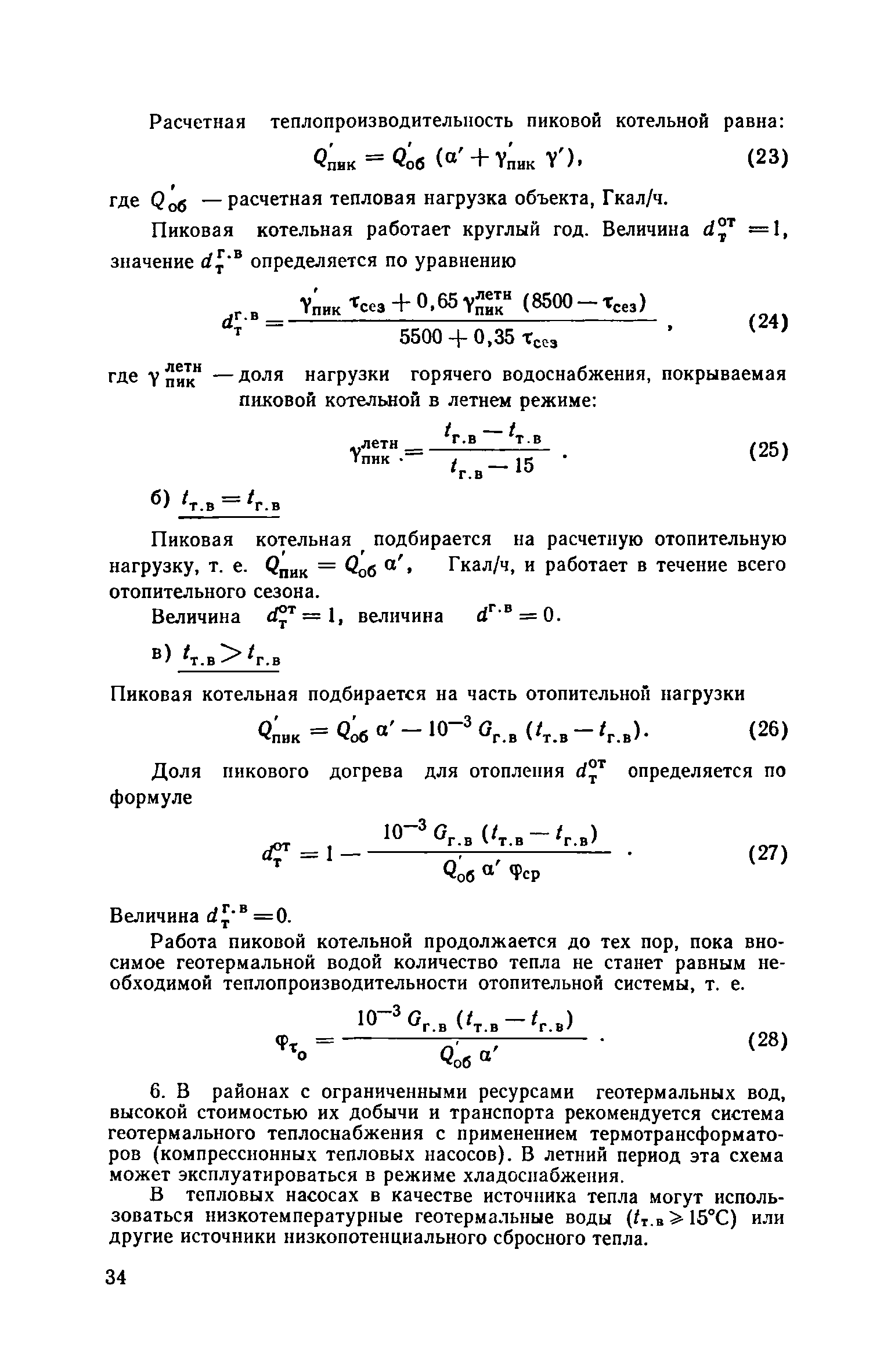 ВСН 36-77/Госгражданстрой