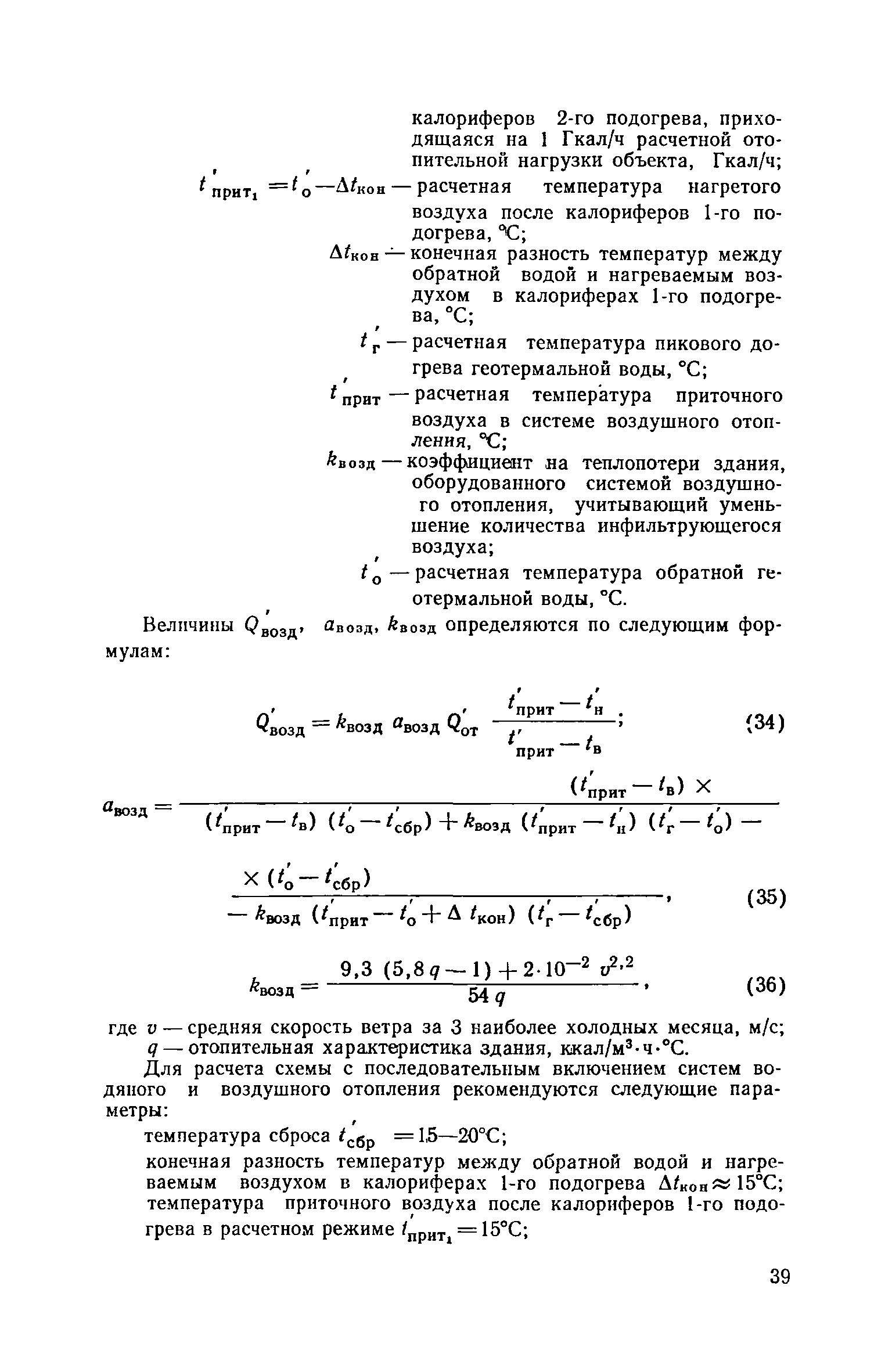 ВСН 36-77/Госгражданстрой