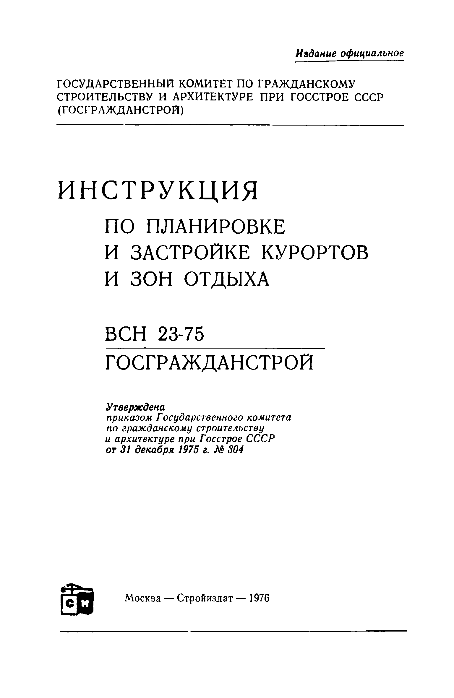 ВСН 23-75/Госгражданстрой