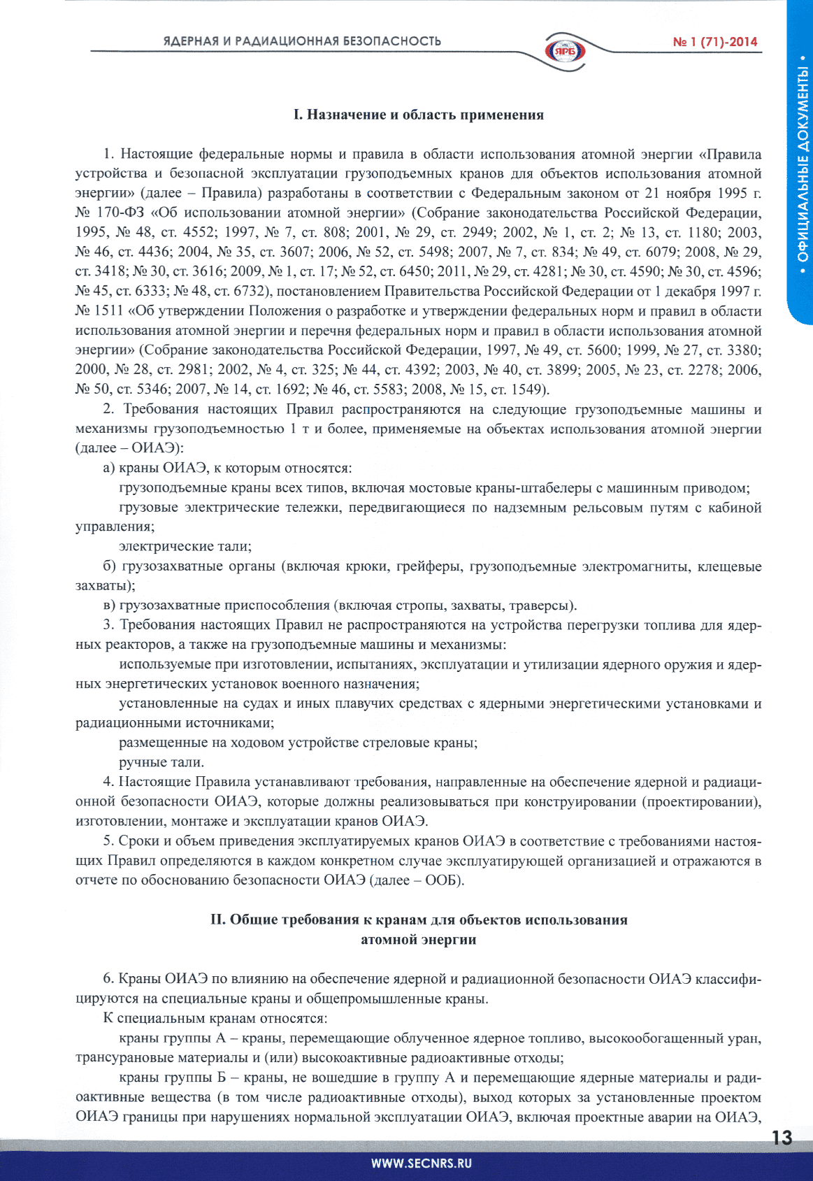 Скачать НП 043-11 Федеральные нормы и правила в области использования  атомной энергии Правила устройства и безопасной эксплуатации грузоподъемных  кранов для объектов использования атомной энергии