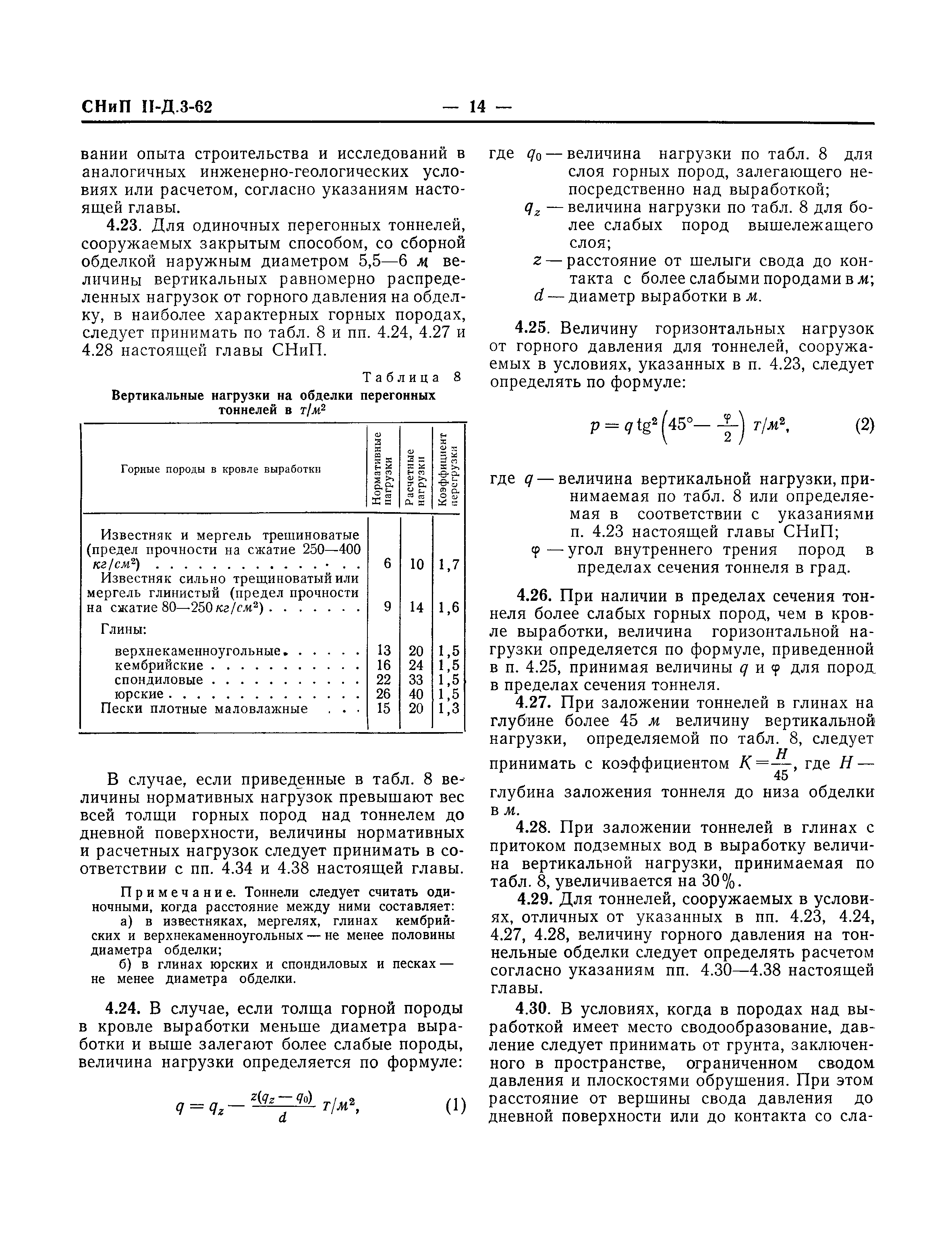 СНиП II-Д.3-62