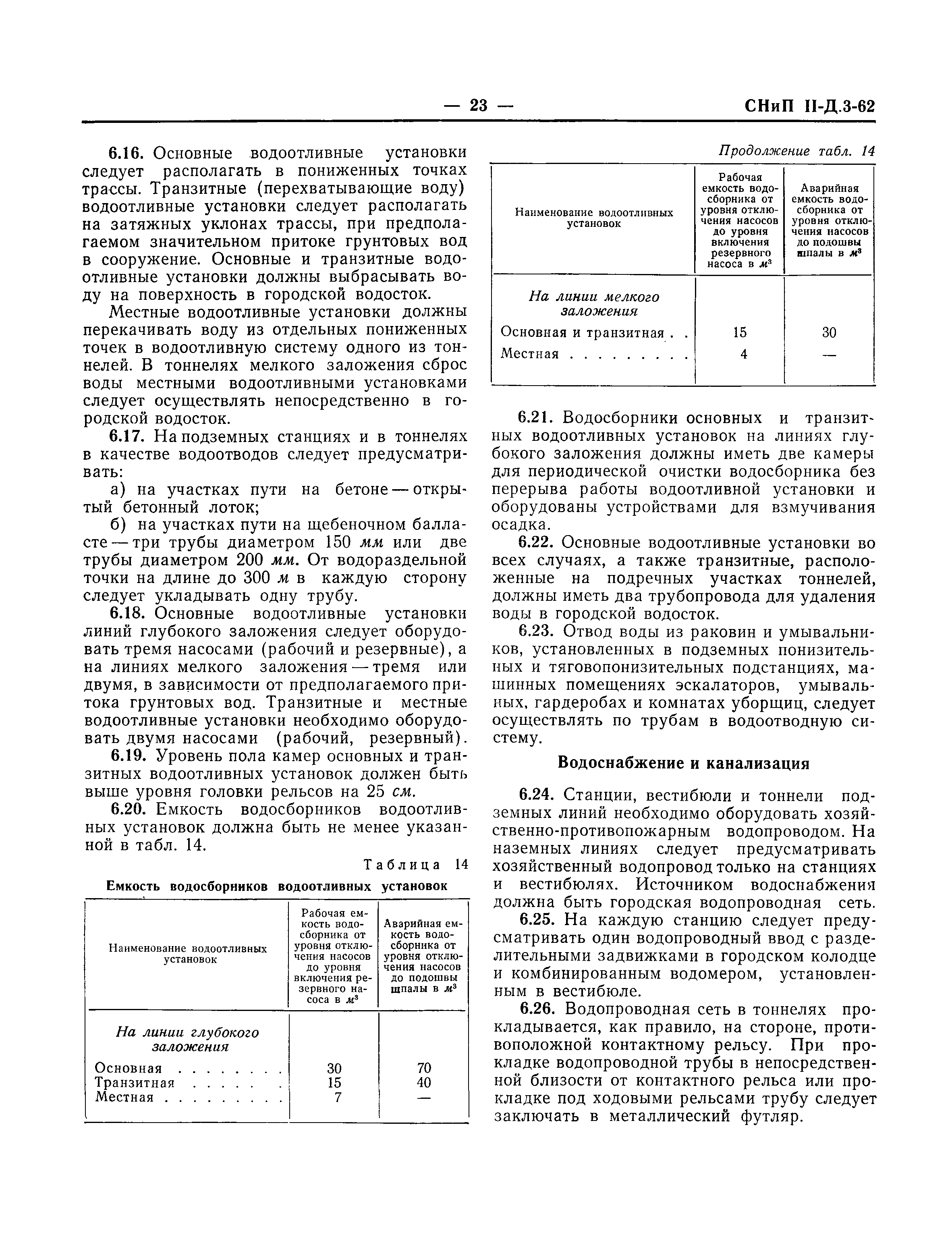 СНиП II-Д.3-62