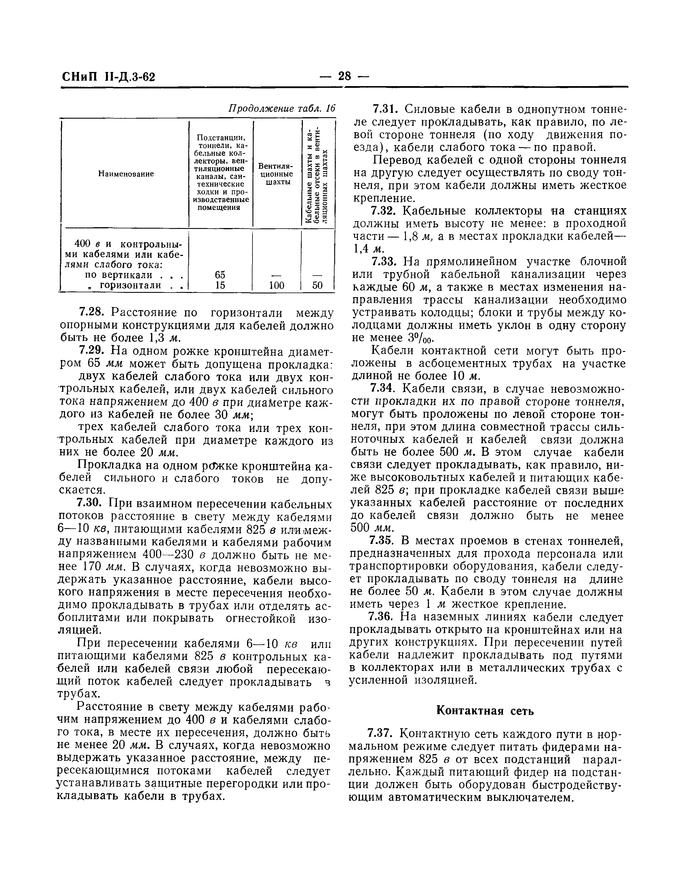 СНиП II-Д.3-62