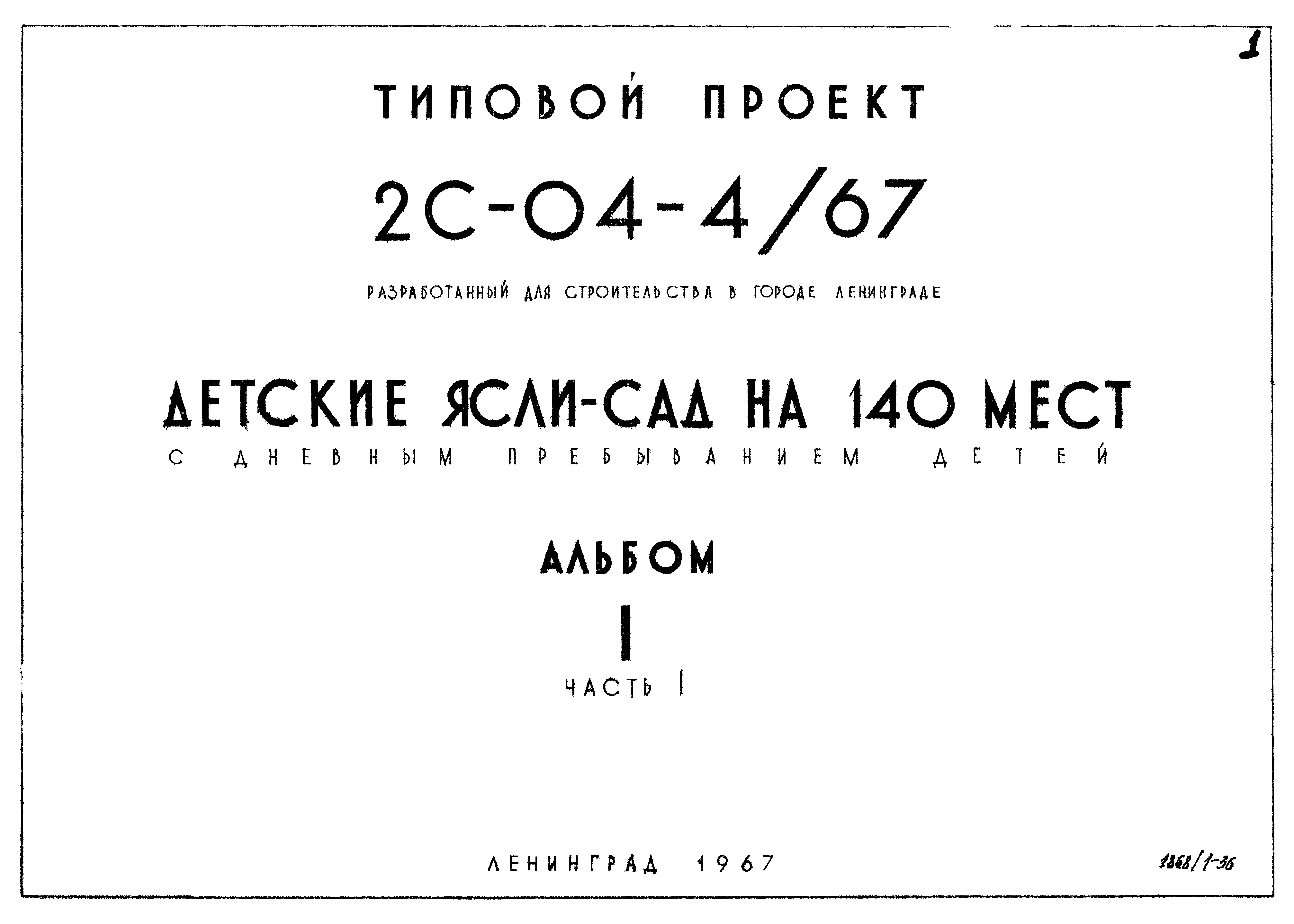 Типовой проект 2С-04-4/67