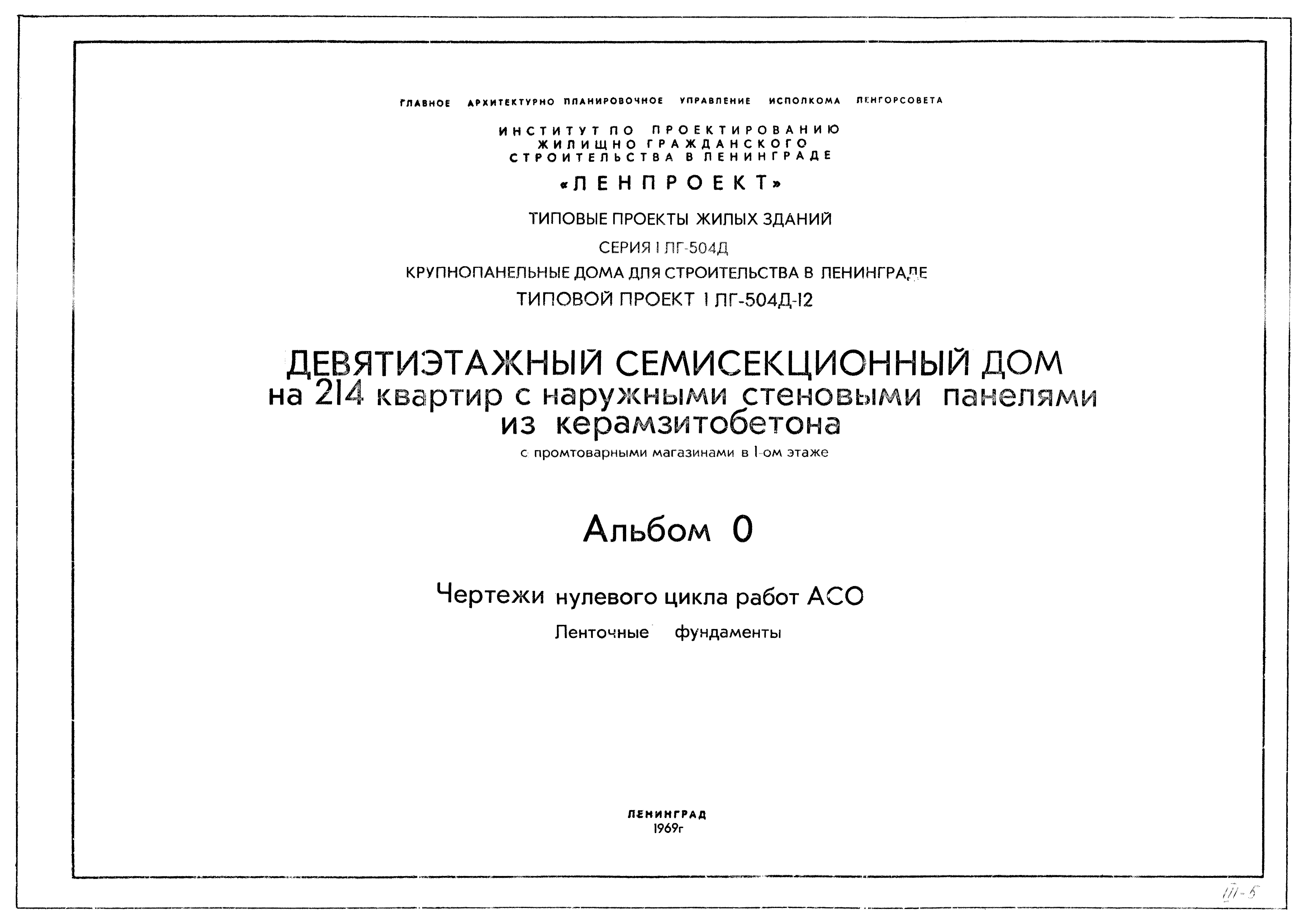 Скачать Типовой проект 1Лг-504Д-12 Альбом 0. Чертежи нулевого цикла работ  АСО. Ленточные фундаменты