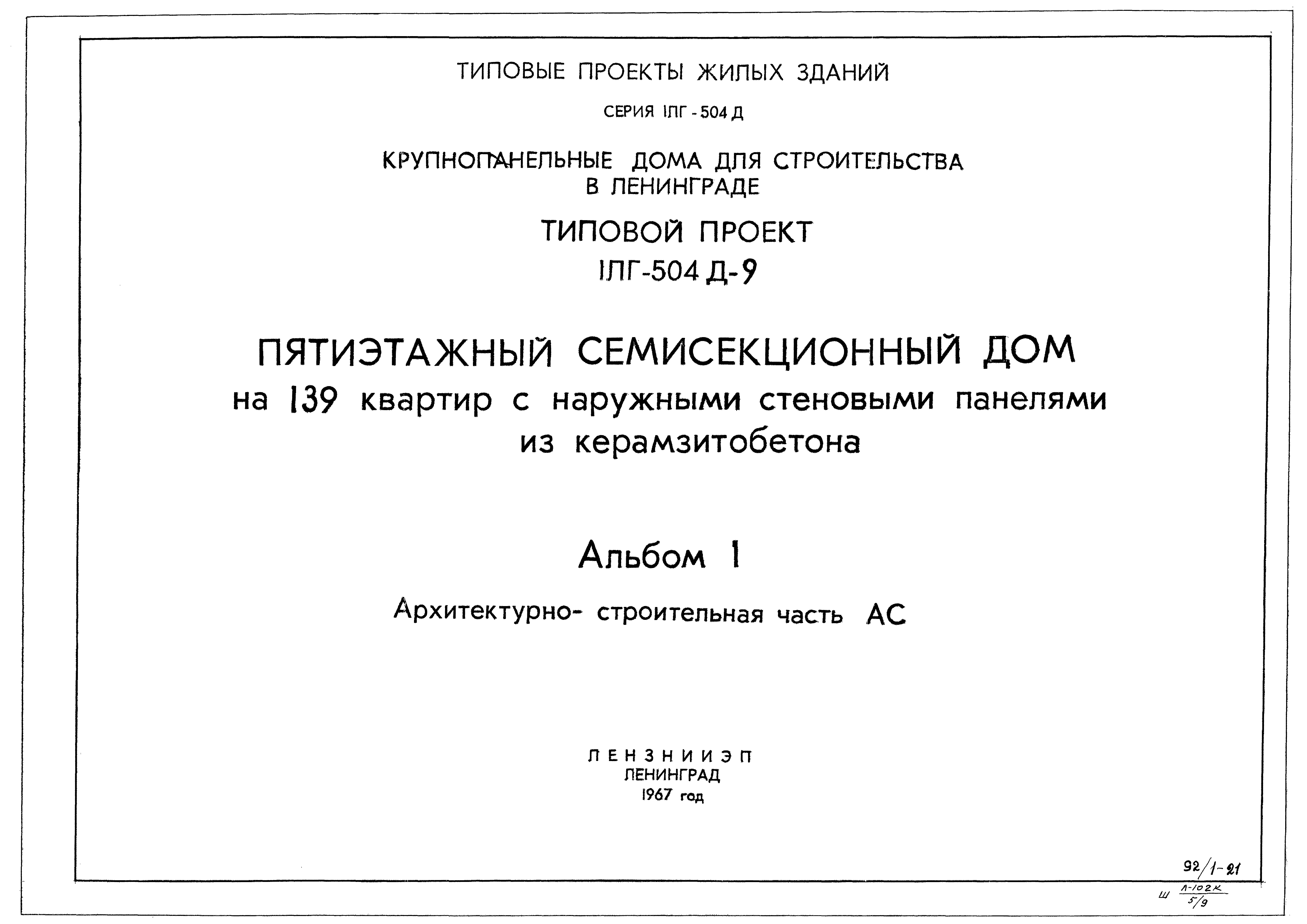 Скачать Типовой проект 1Лг-504Д-9 Альбом 1. Архитектурно-строительная часть  АС