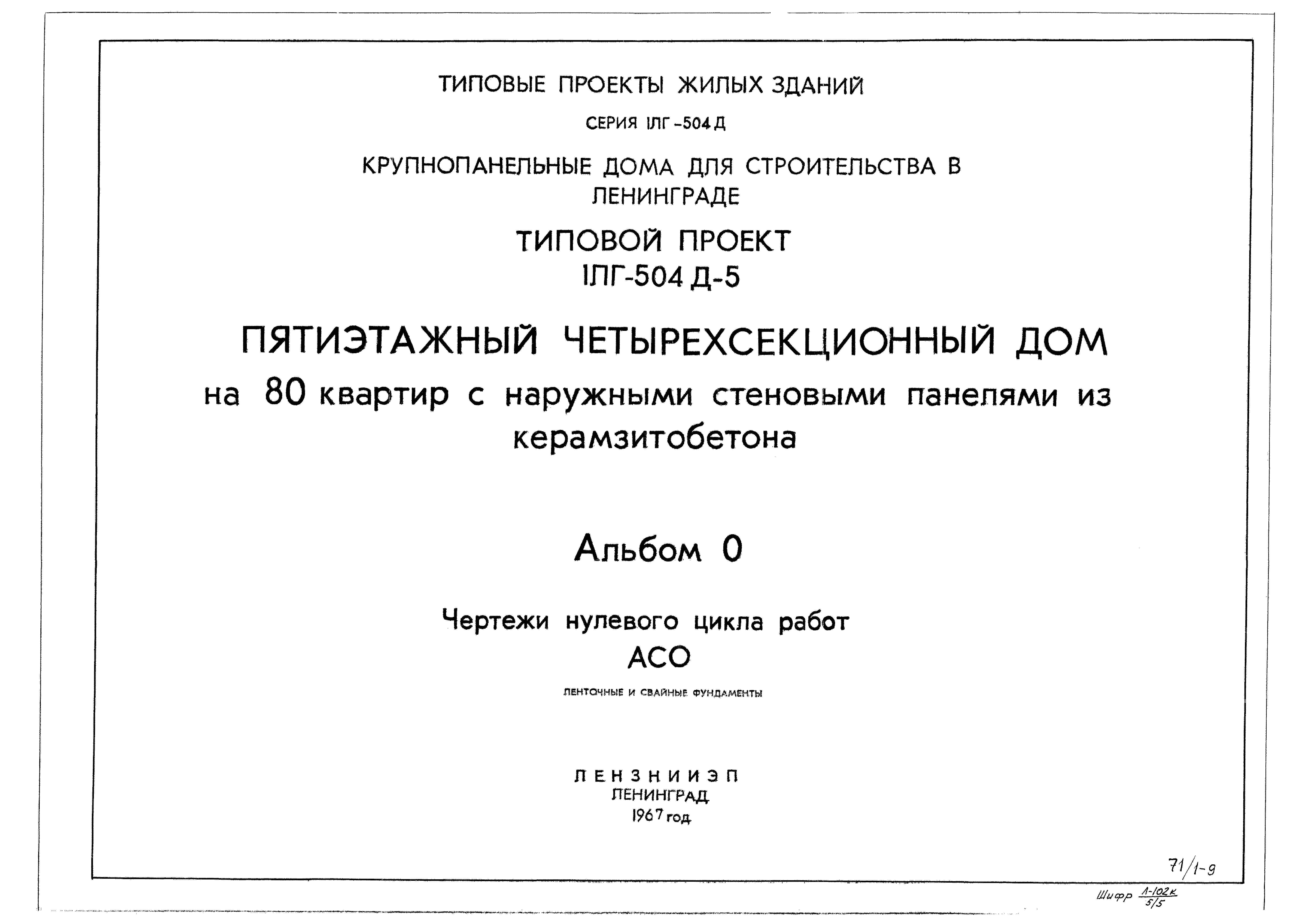 Скачать Типовой проект 1Лг-504Д-5 Альбом 0. Чертежи нулевого цикла работ  АСО. Ленточные и свайные фундаменты