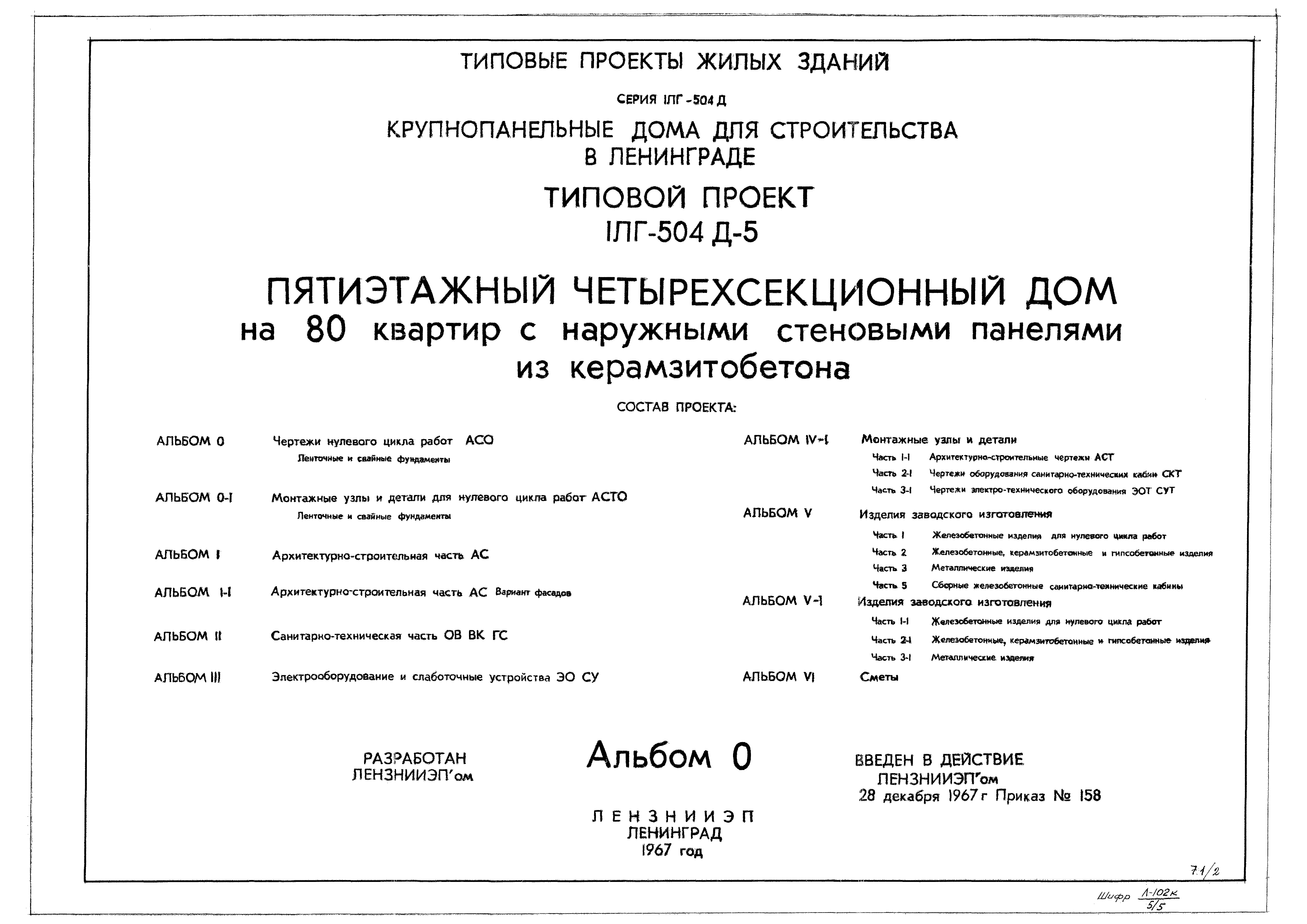 Типовой проект 1Лг-504Д-5