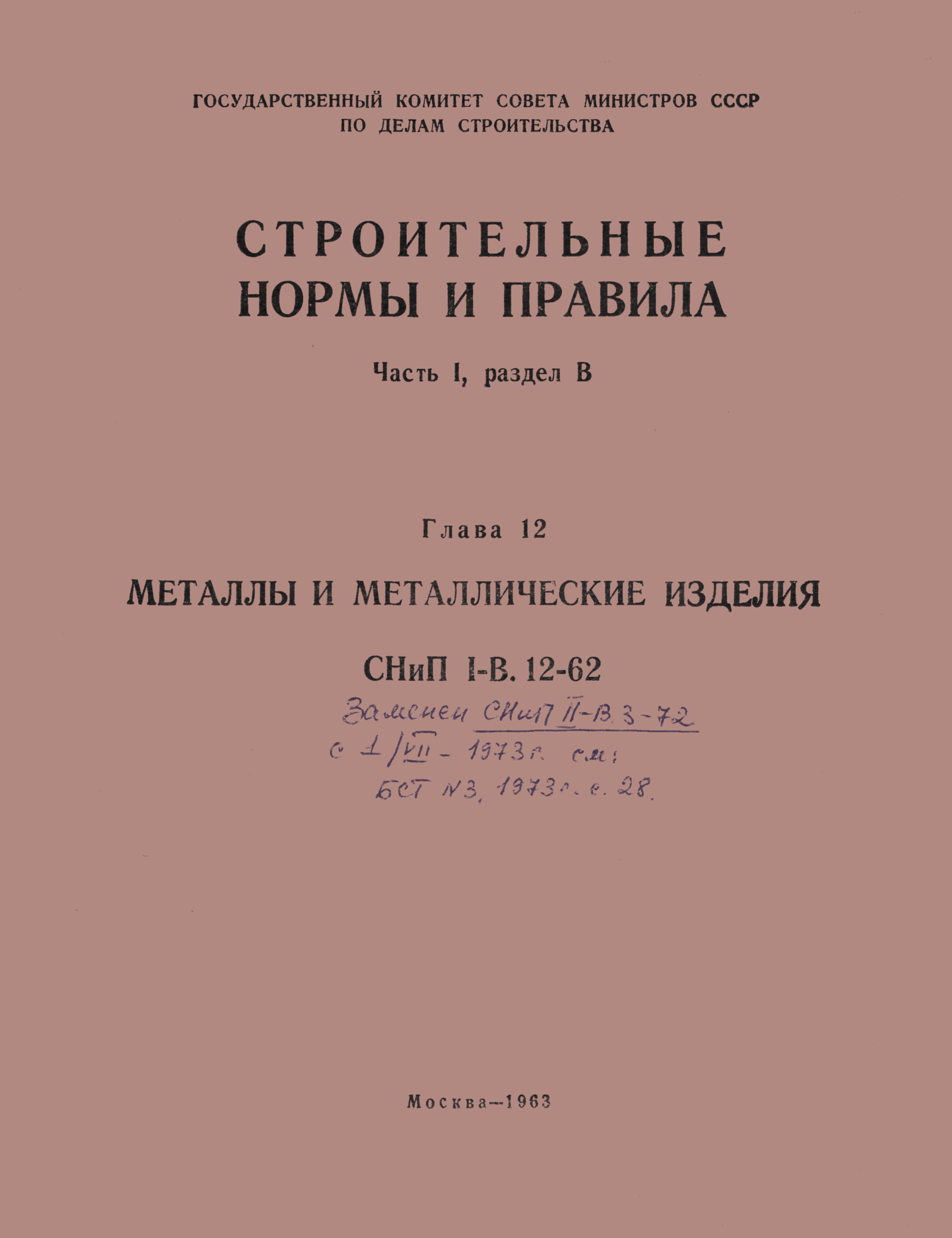 СНиП I-В.12-62