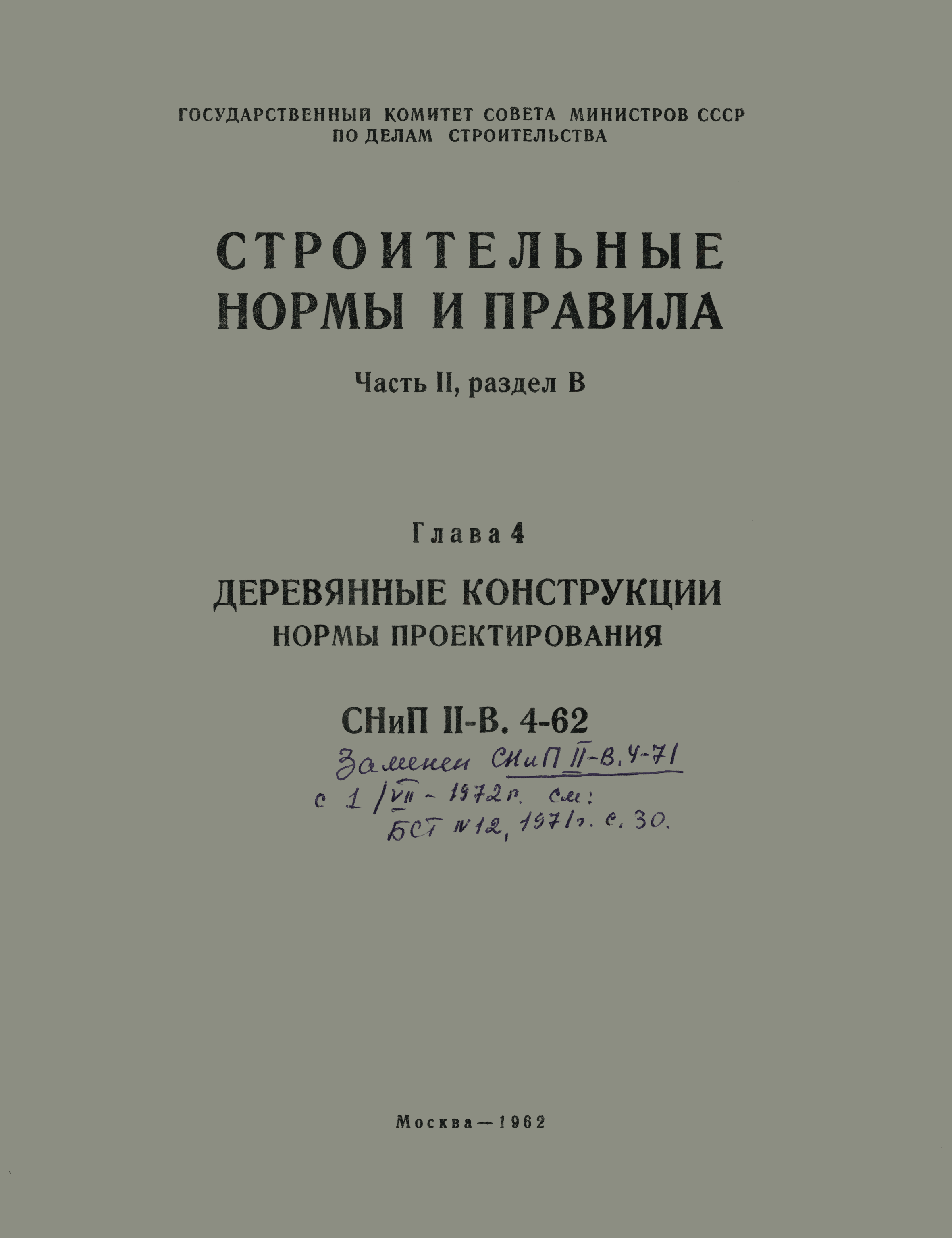СНиП II-В.4-62