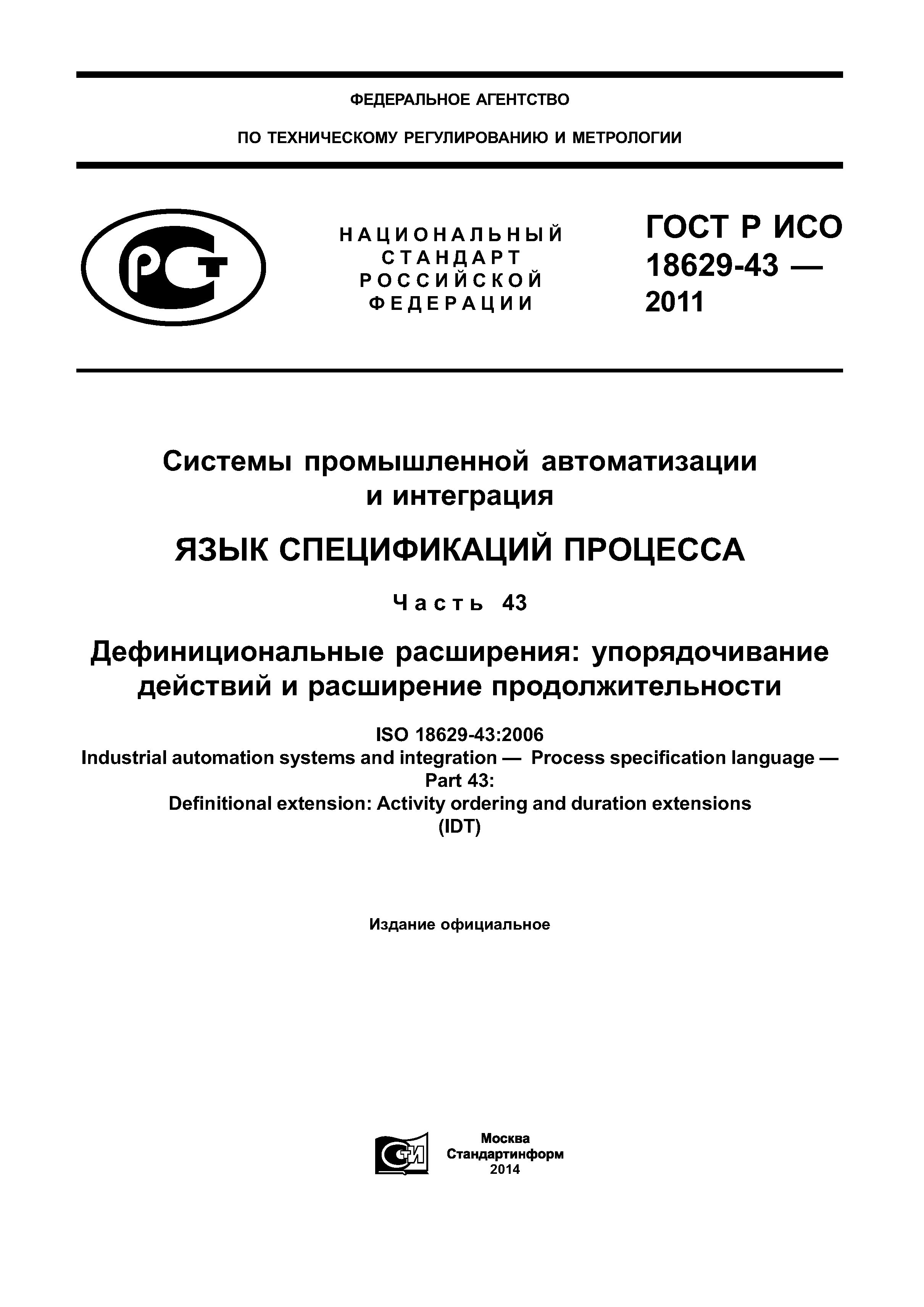ГОСТ Р ИСО 18629-43-2011