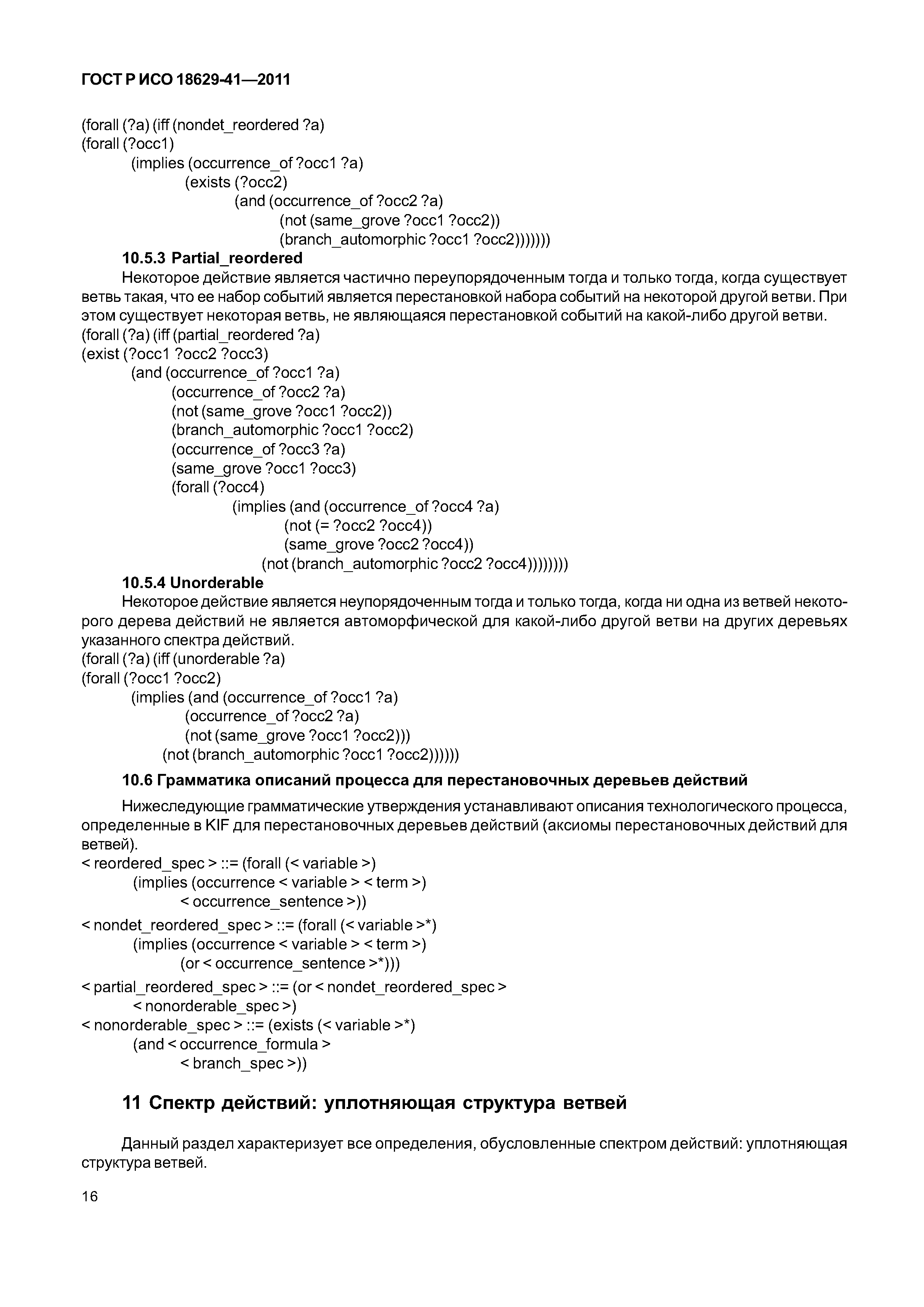 ГОСТ Р ИСО 18629-41-2011