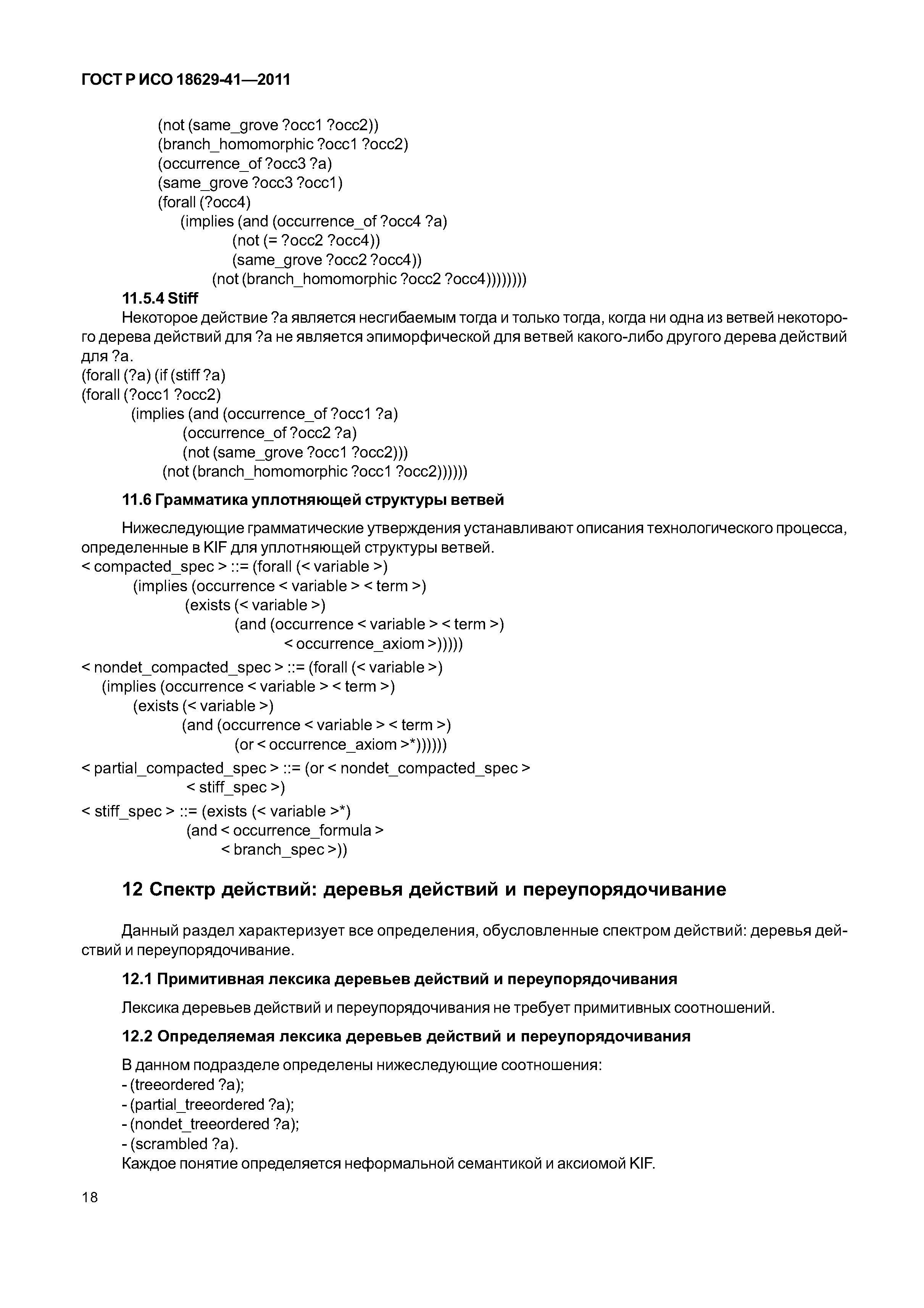 ГОСТ Р ИСО 18629-41-2011