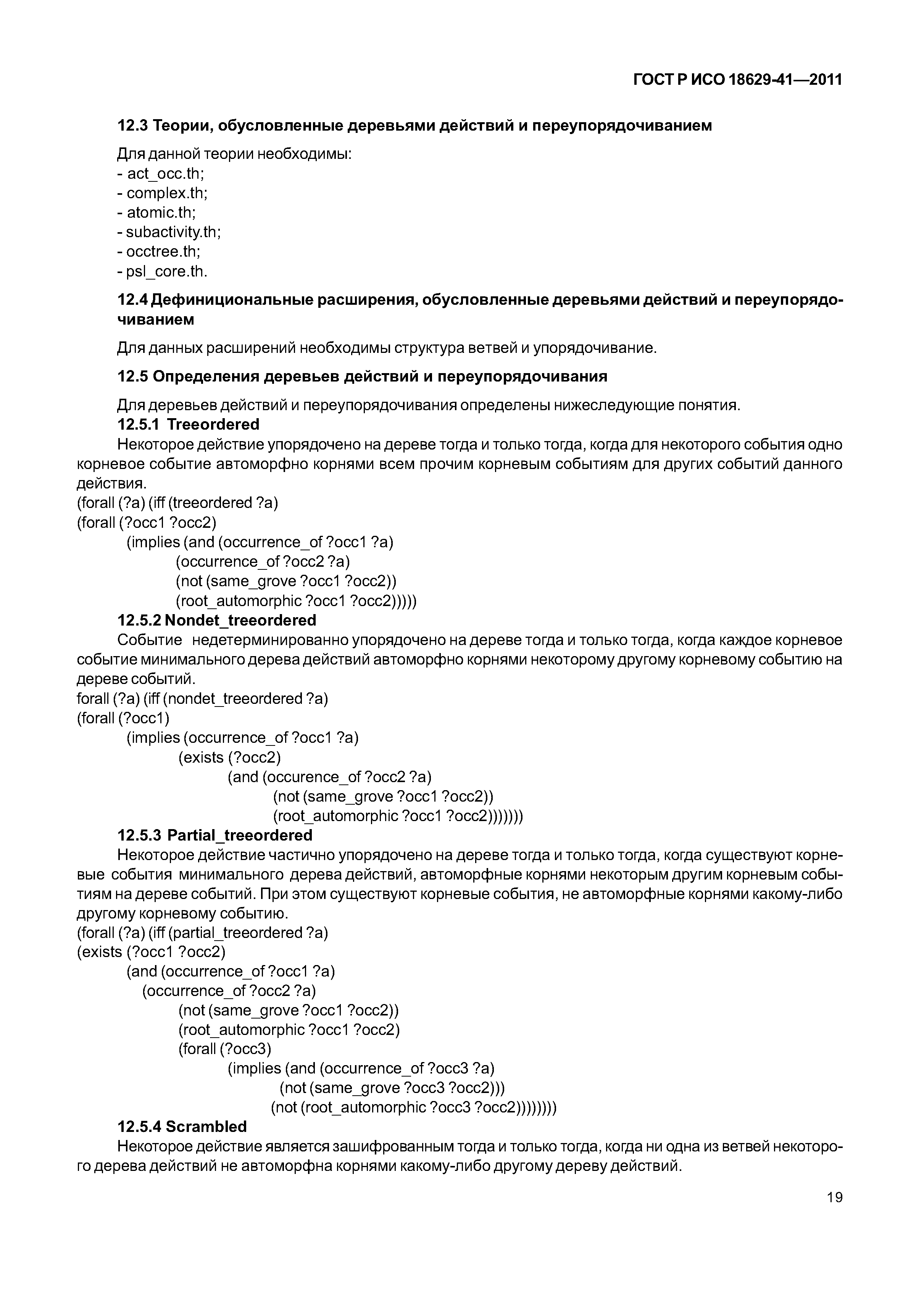 ГОСТ Р ИСО 18629-41-2011