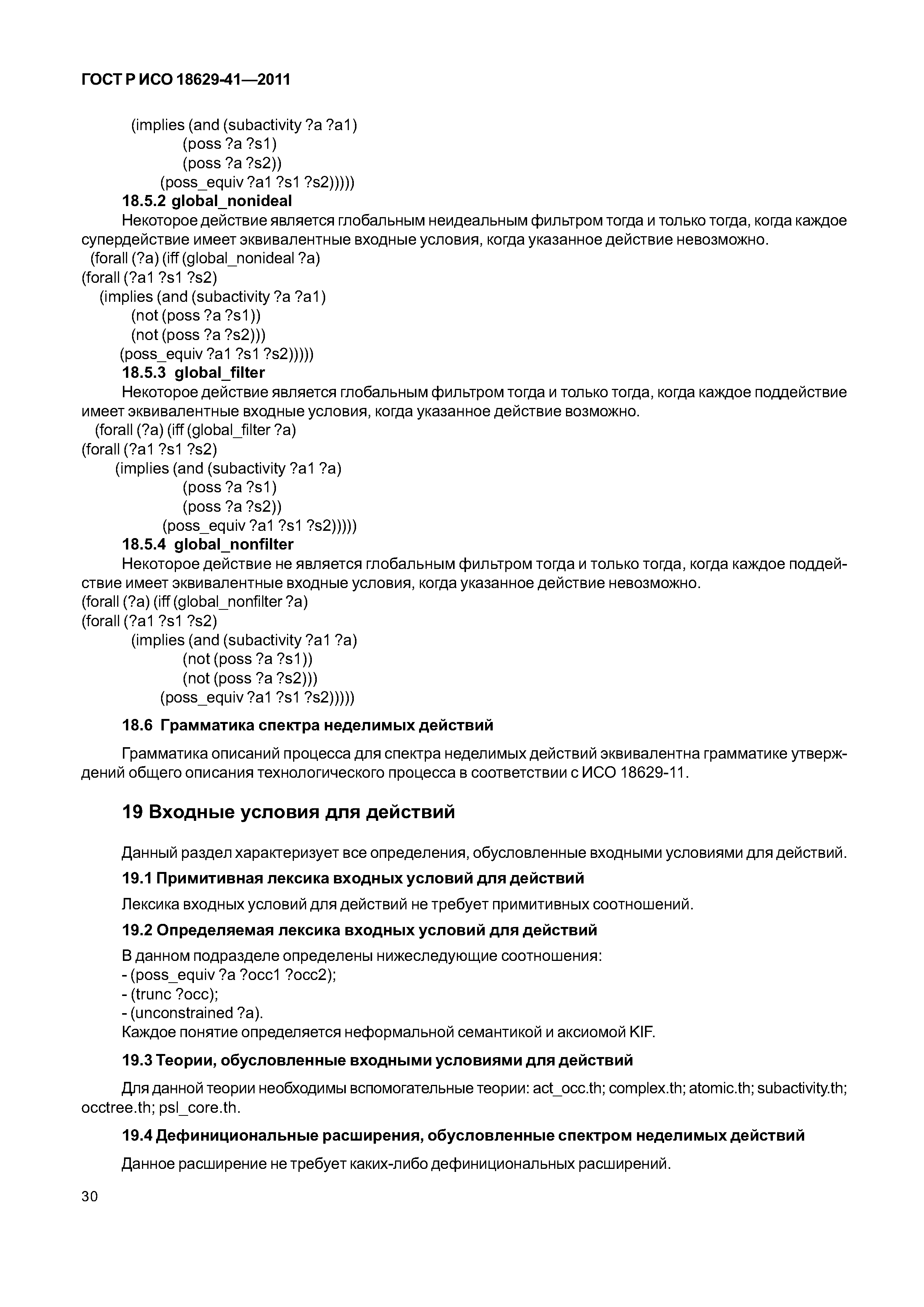 ГОСТ Р ИСО 18629-41-2011