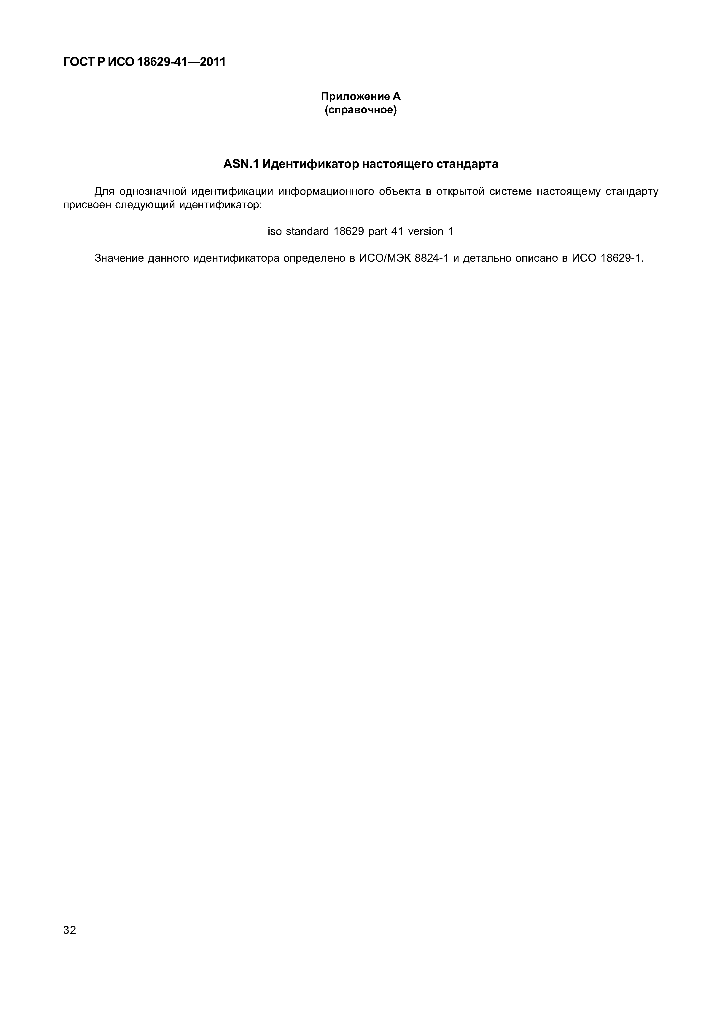 ГОСТ Р ИСО 18629-41-2011