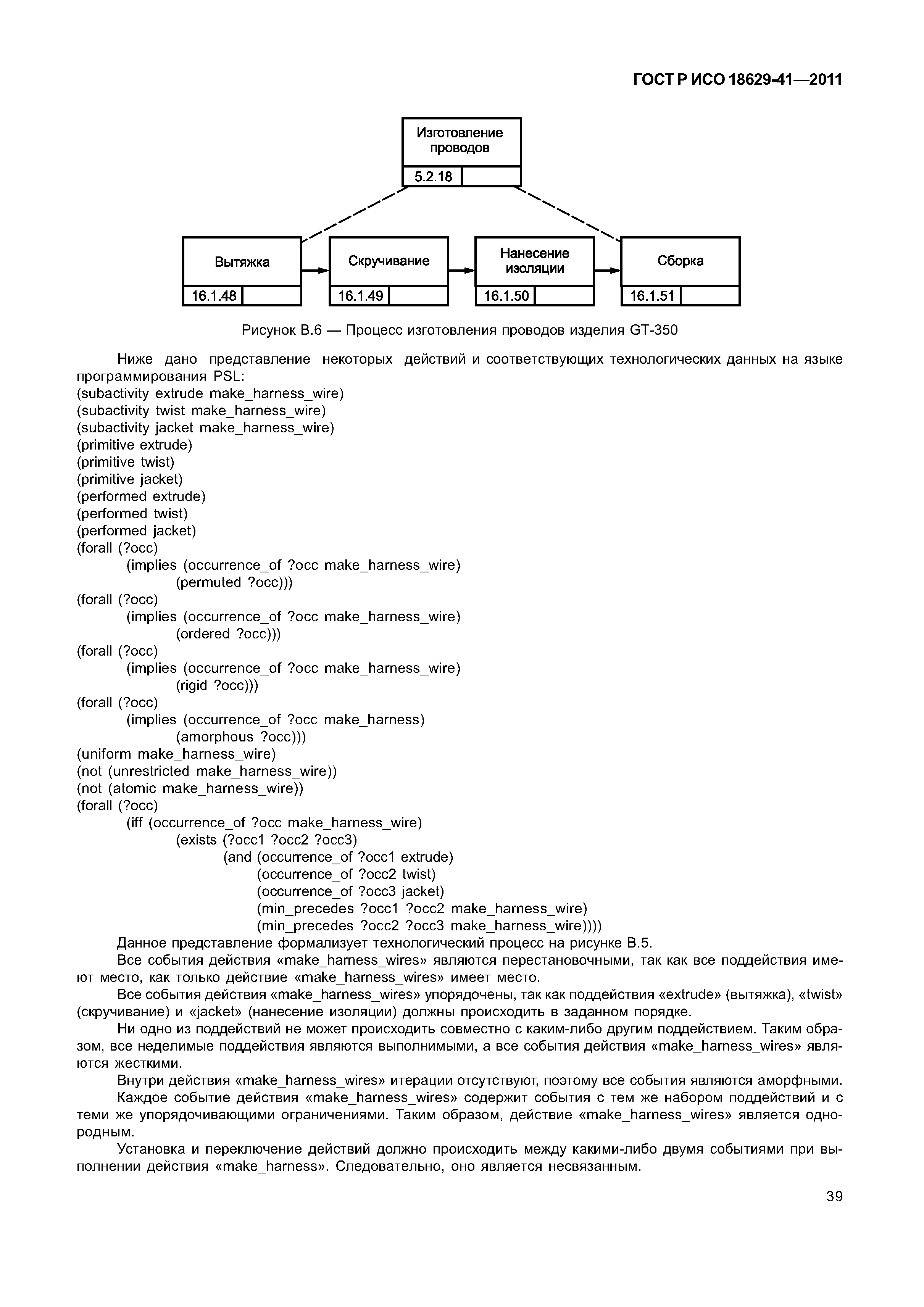 ГОСТ Р ИСО 18629-41-2011