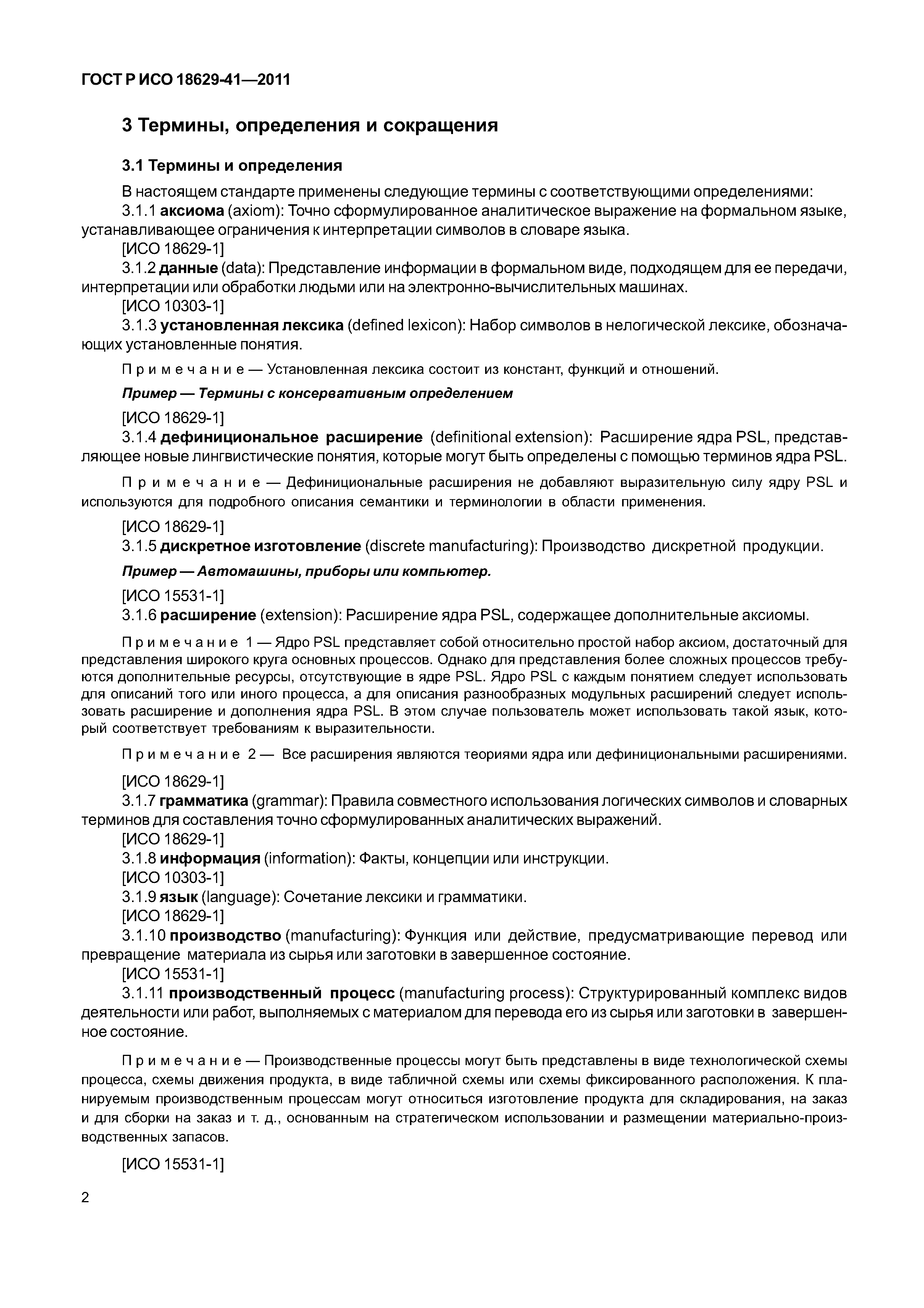 ГОСТ Р ИСО 18629-41-2011