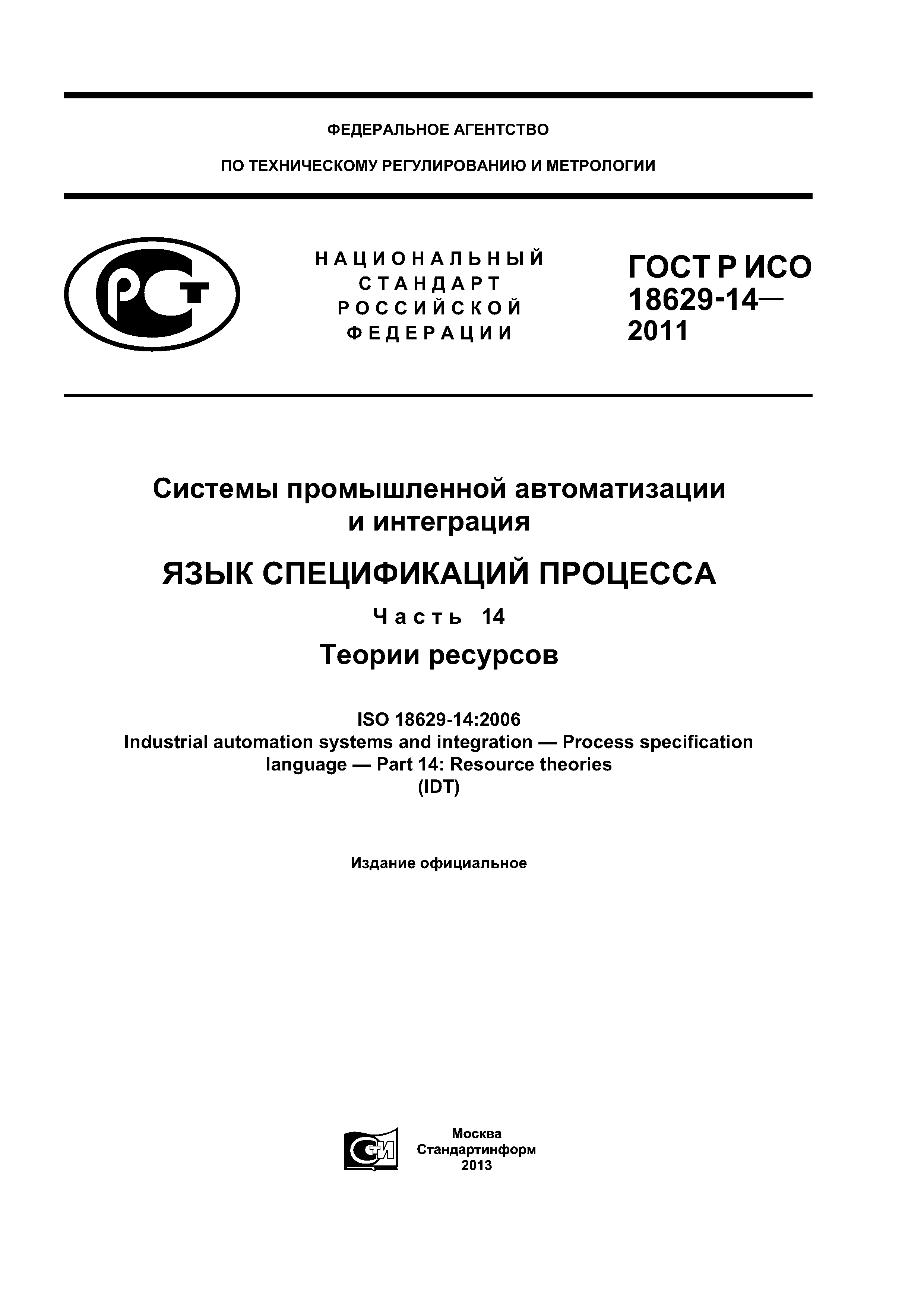 ГОСТ Р ИСО 18629-14-2011