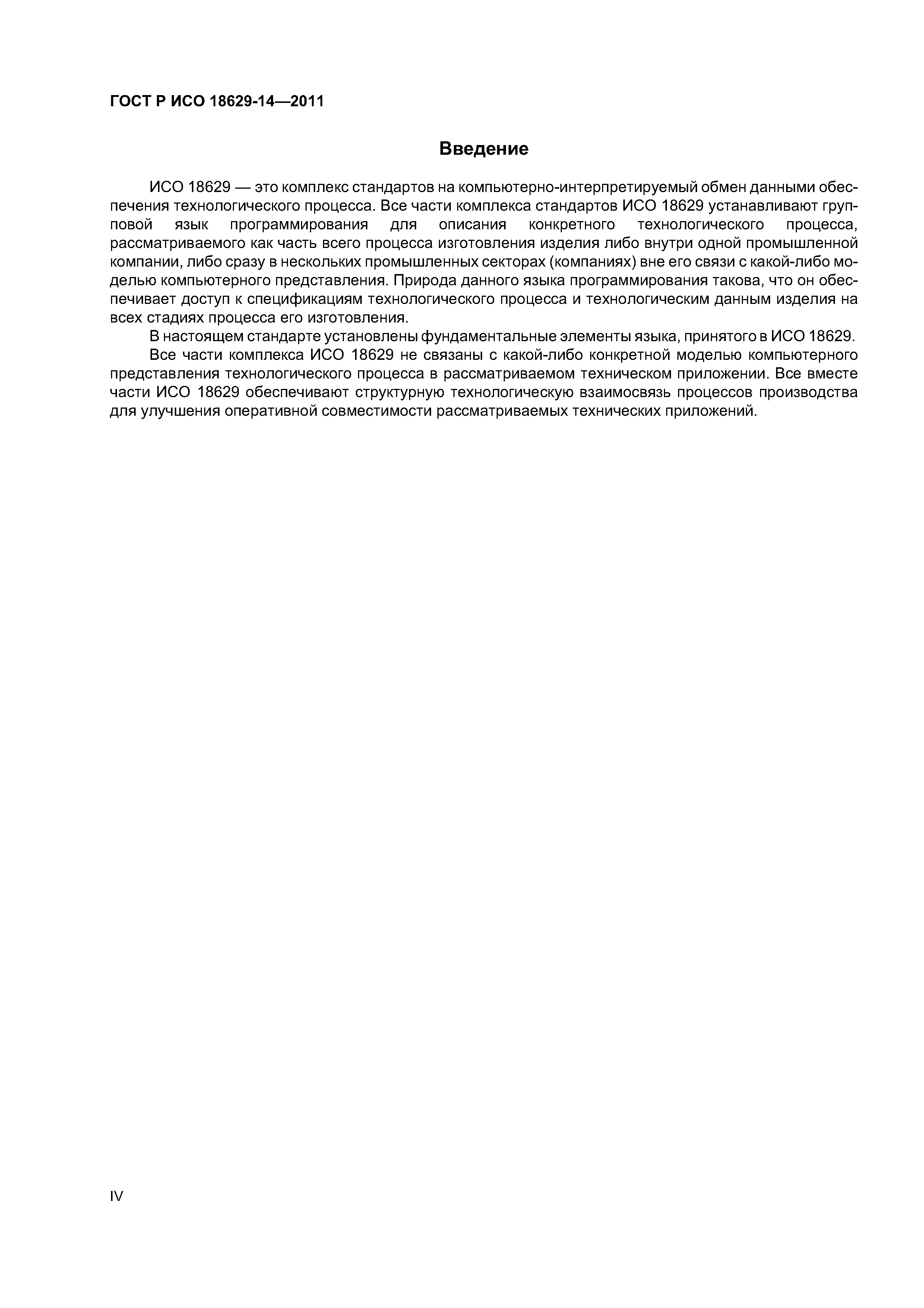 ГОСТ Р ИСО 18629-14-2011