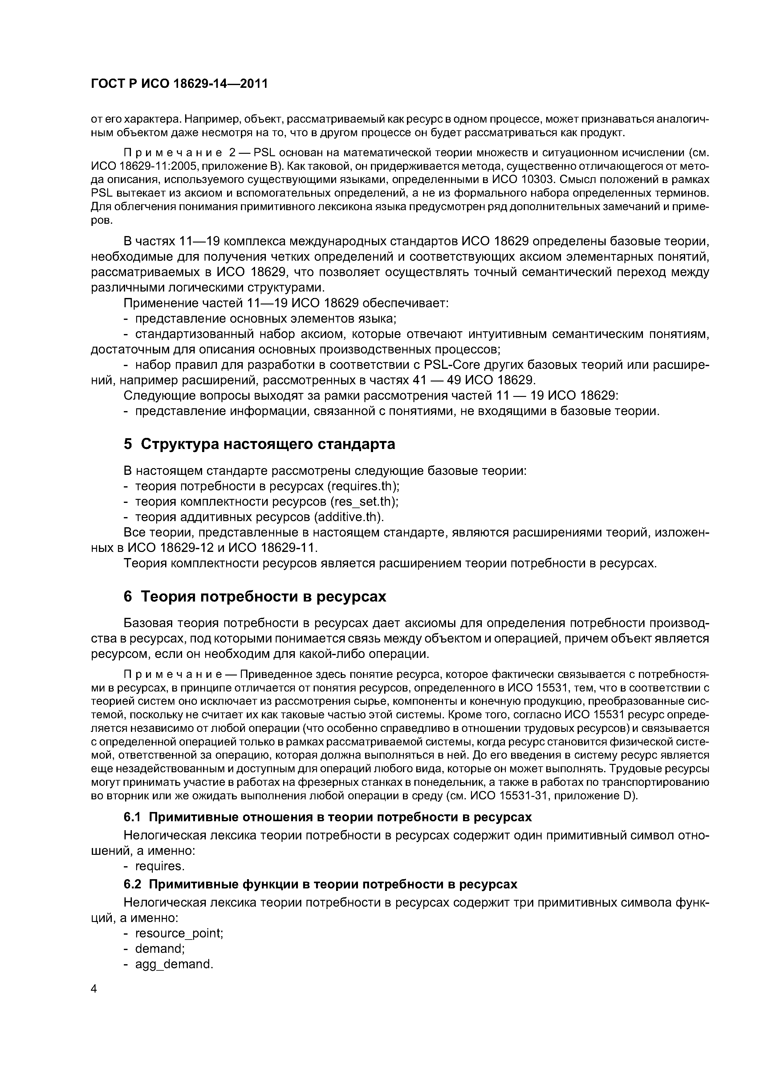 ГОСТ Р ИСО 18629-14-2011