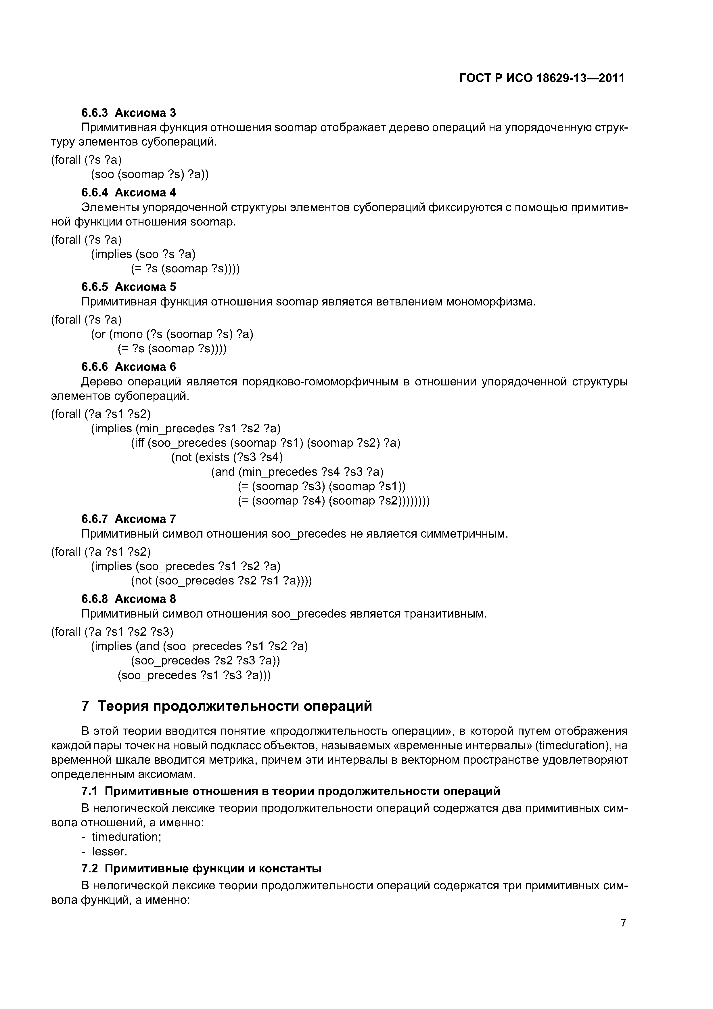 ГОСТ Р ИСО 18629-13-2011