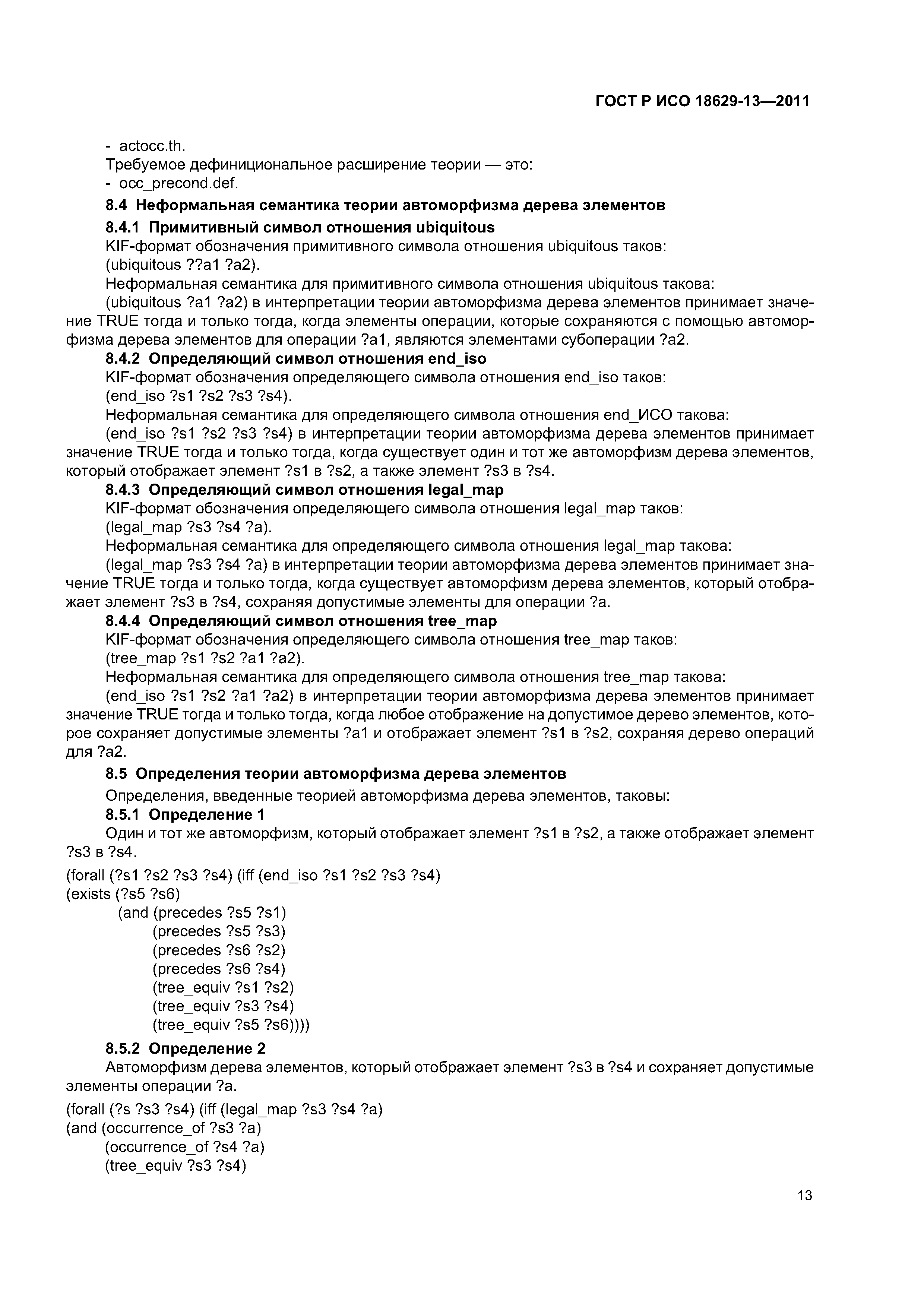 ГОСТ Р ИСО 18629-13-2011