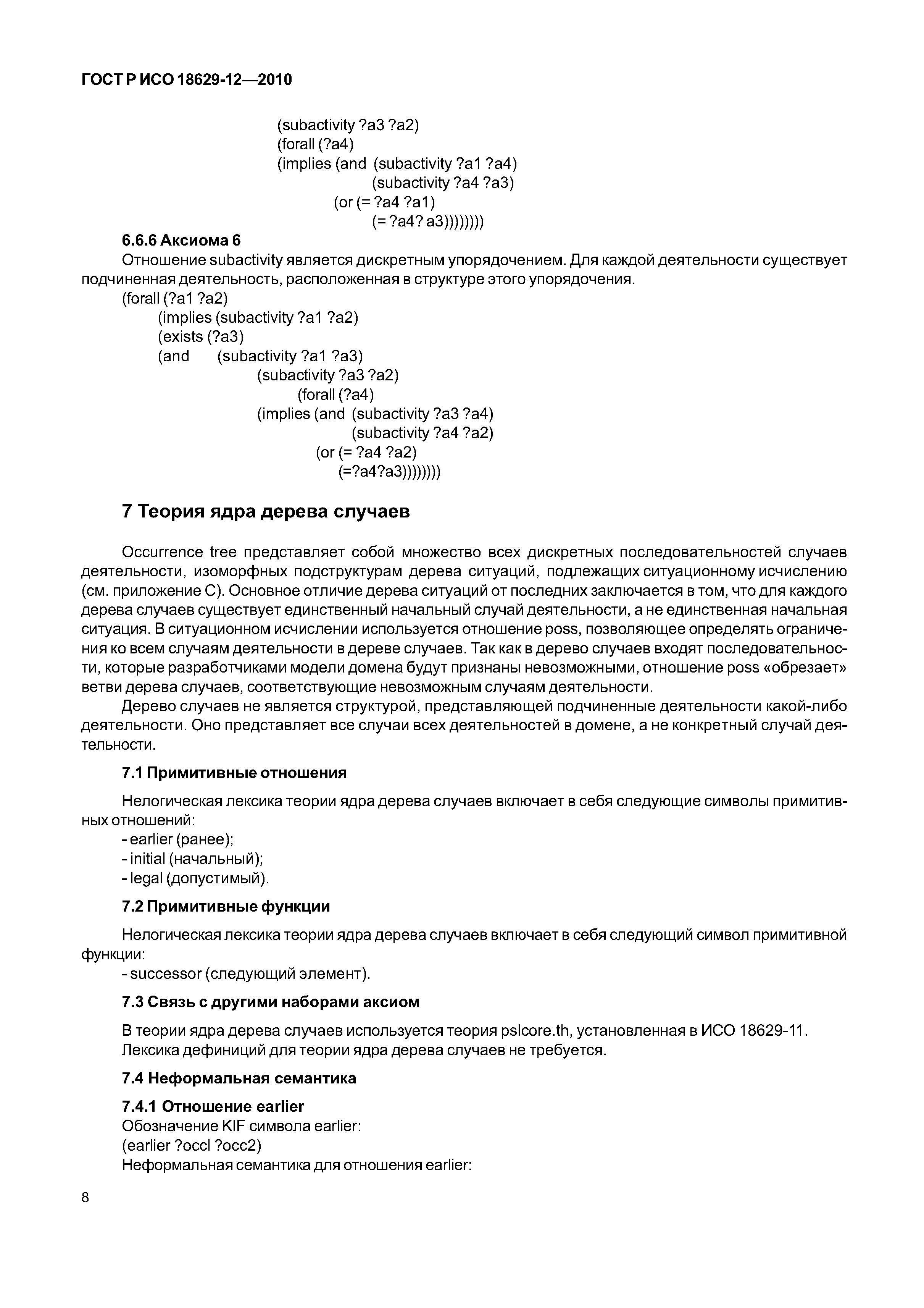 ГОСТ Р ИСО 18629-12-2010