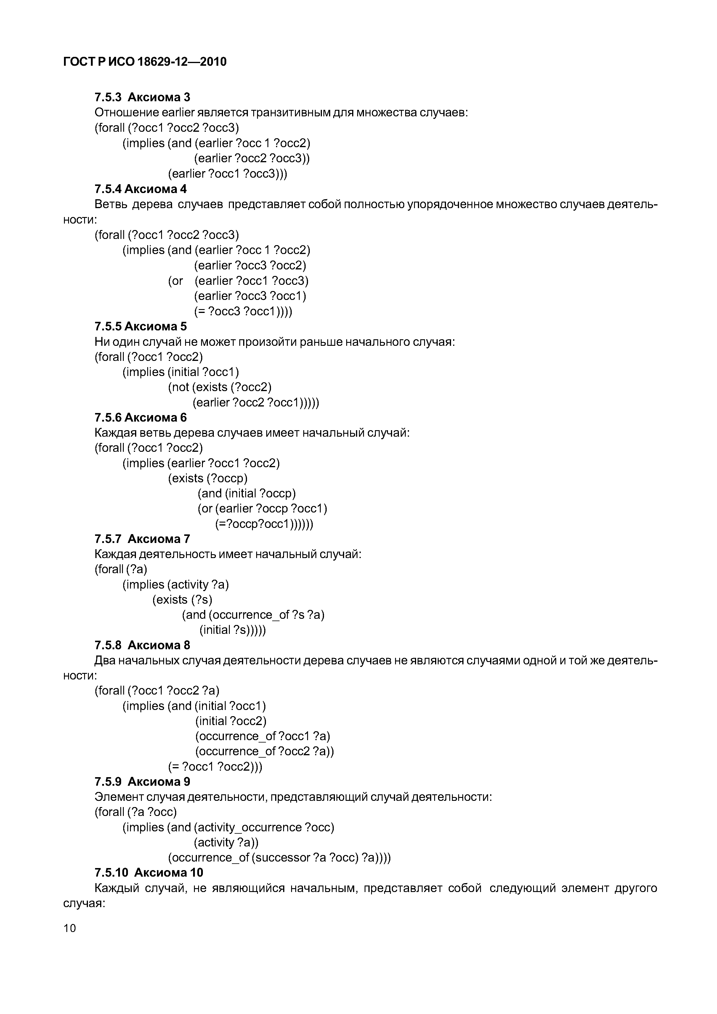 ГОСТ Р ИСО 18629-12-2010