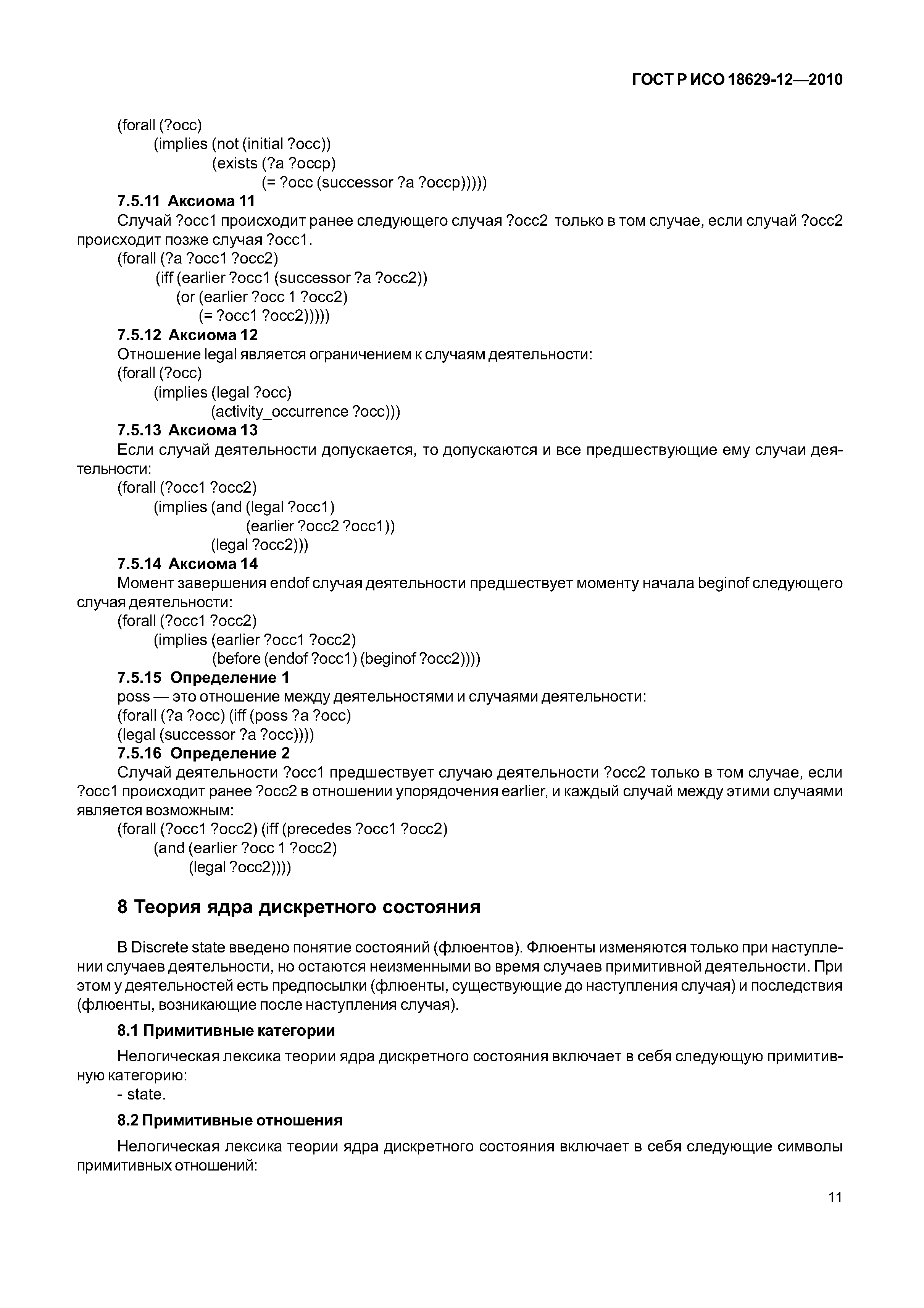 ГОСТ Р ИСО 18629-12-2010