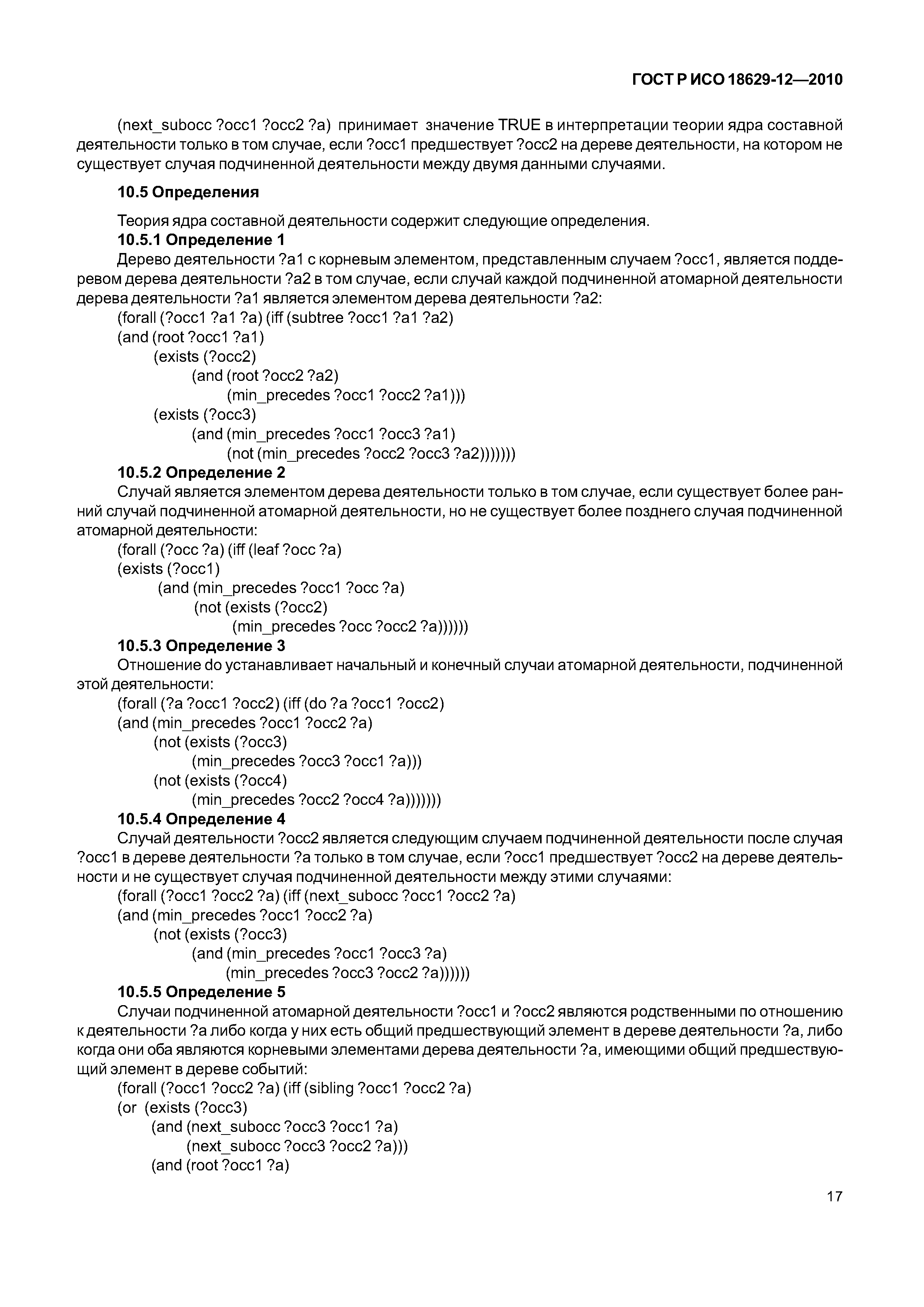 ГОСТ Р ИСО 18629-12-2010