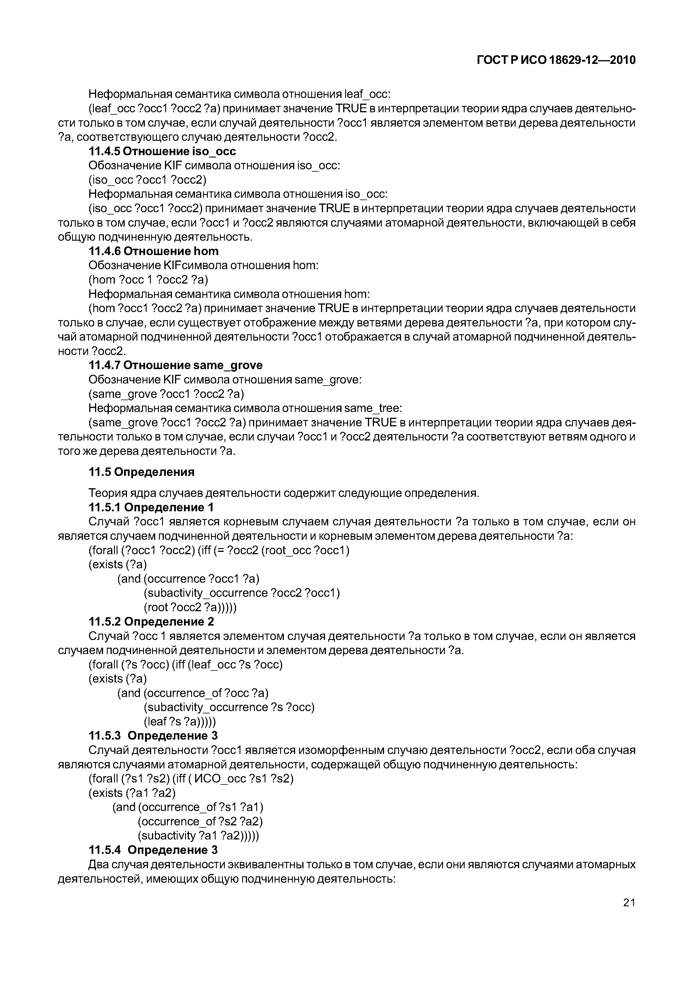 ГОСТ Р ИСО 18629-12-2010