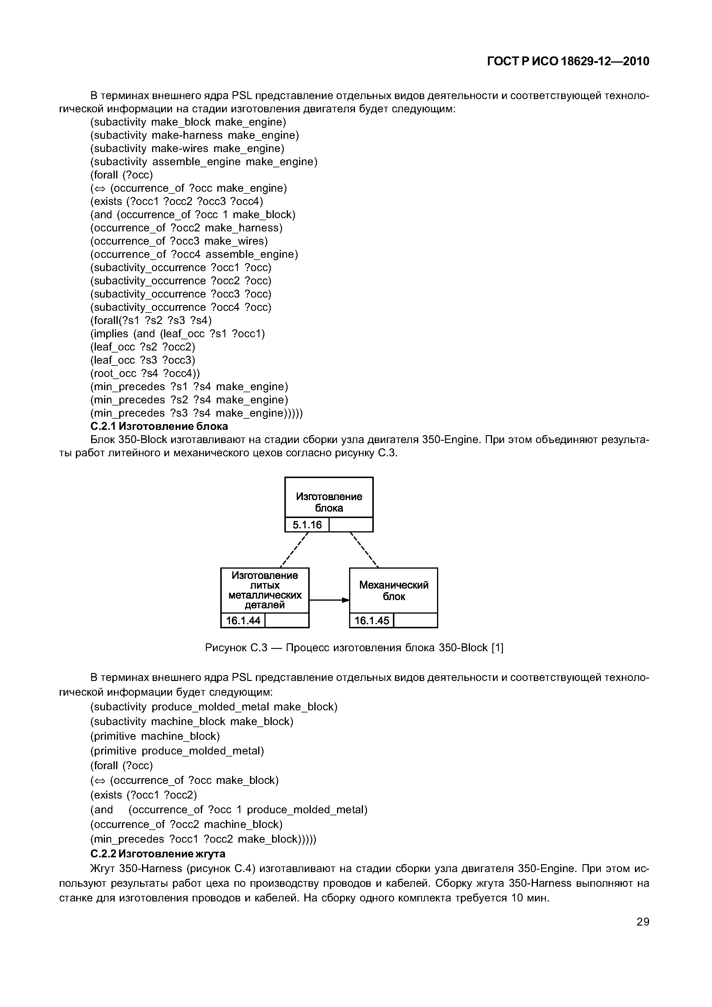 ГОСТ Р ИСО 18629-12-2010