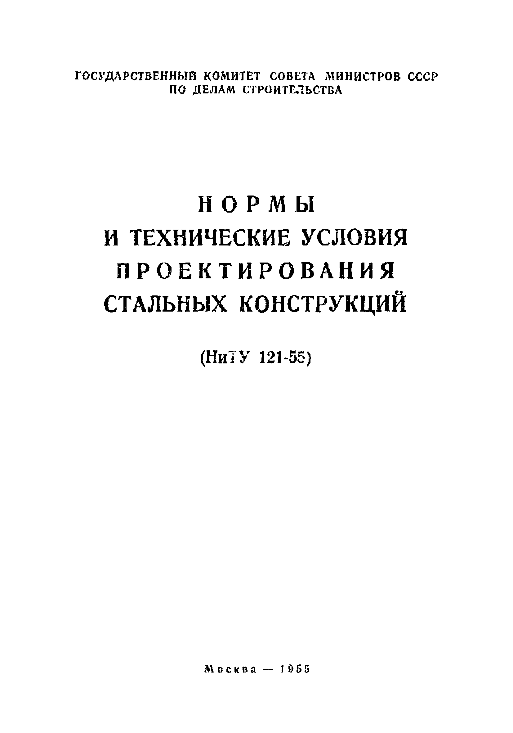 НиТУ 121-55