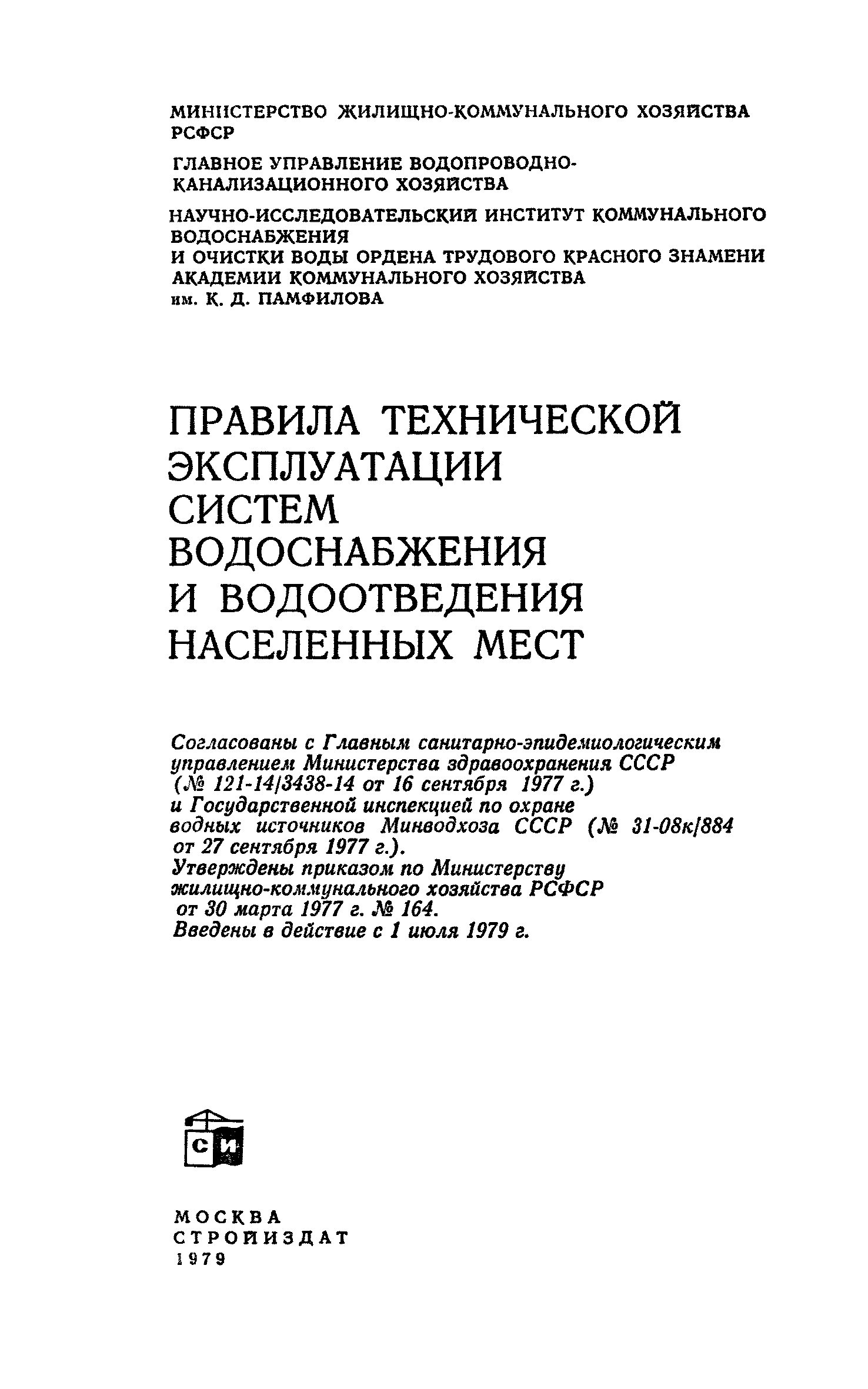 Скачать Правила технической эксплуатации систем водоснабжения и  водоотведения населенных мест