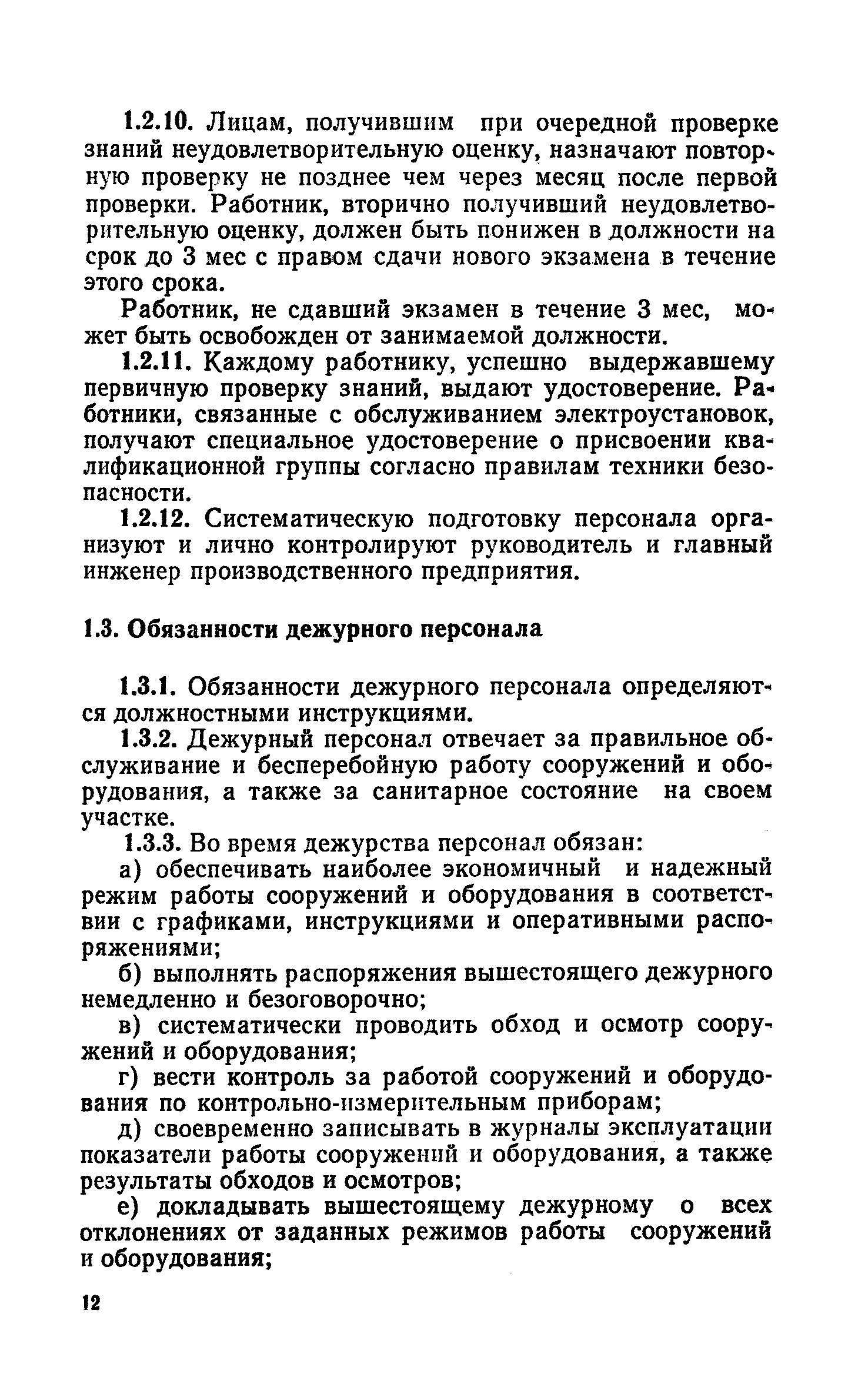 Скачать Правила технической эксплуатации систем водоснабжения и  водоотведения населенных мест