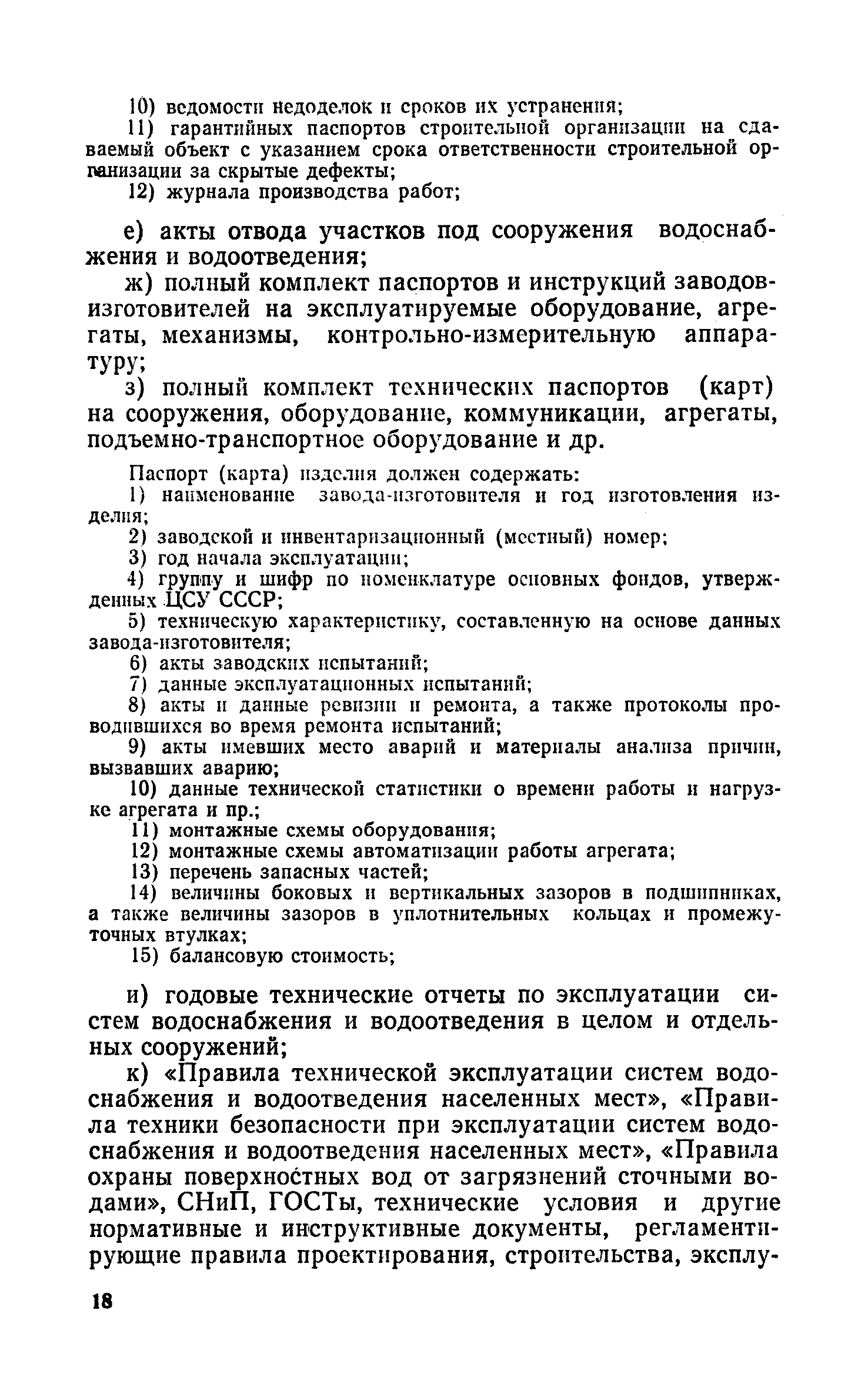 Скачать Правила технической эксплуатации систем водоснабжения и  водоотведения населенных мест