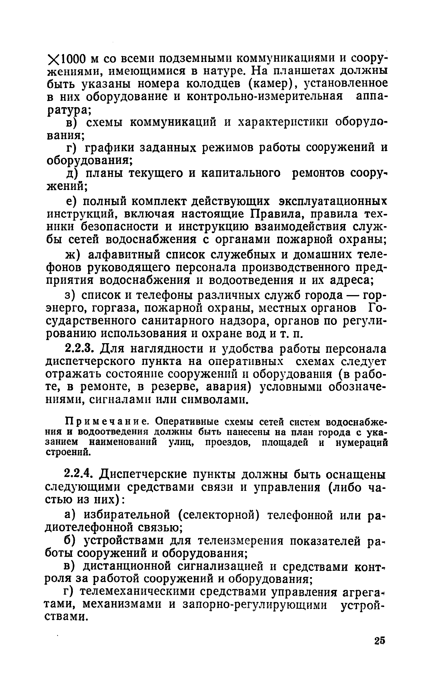 Скачать Правила технической эксплуатации систем водоснабжения и  водоотведения населенных мест