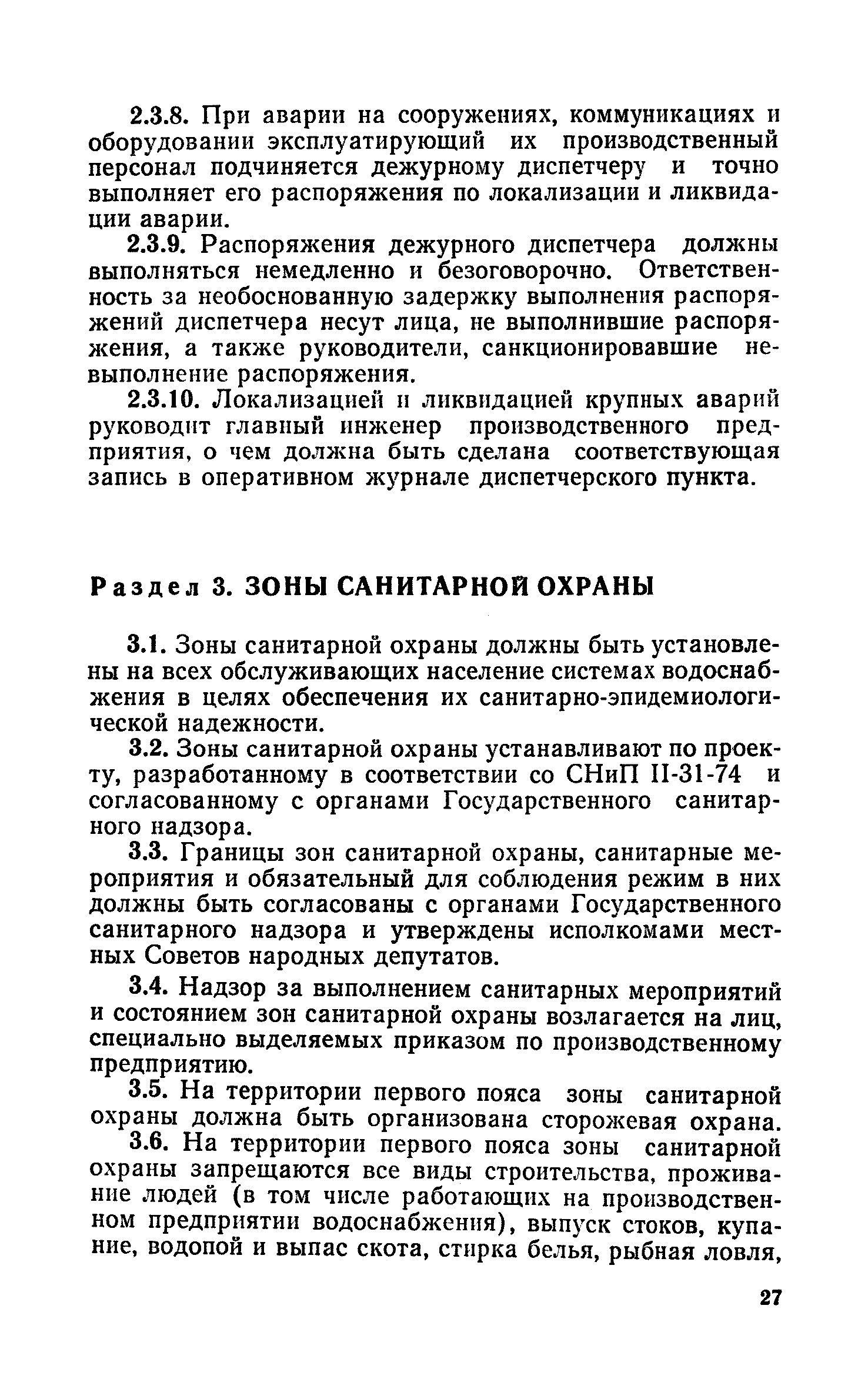 Скачать Правила технической эксплуатации систем водоснабжения и  водоотведения населенных мест