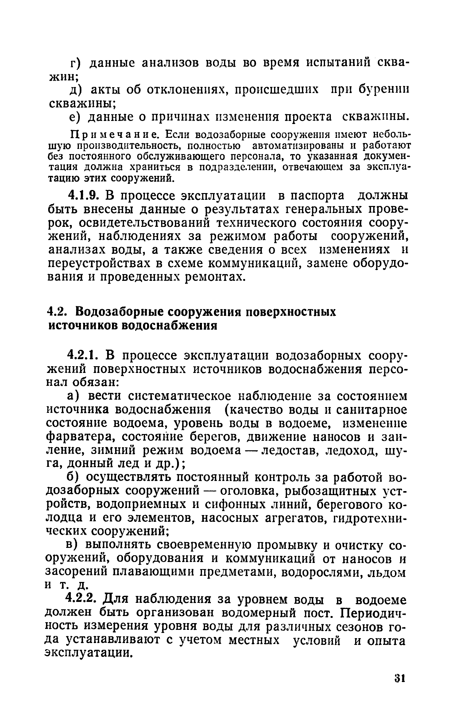 Скачать Правила технической эксплуатации систем водоснабжения и  водоотведения населенных мест