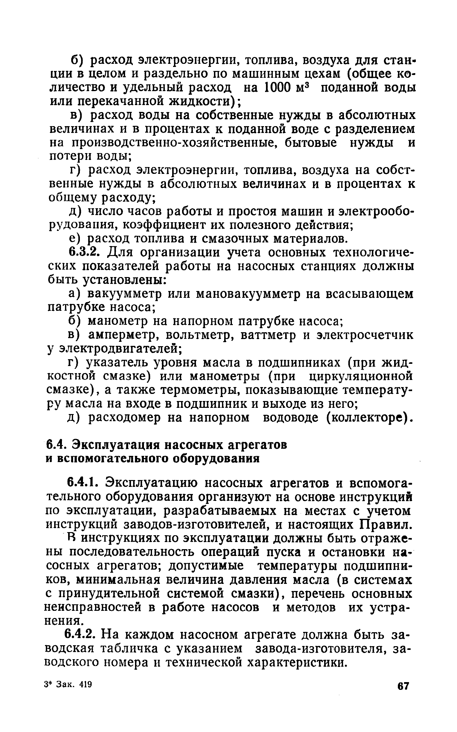 Скачать Правила технической эксплуатации систем водоснабжения и  водоотведения населенных мест