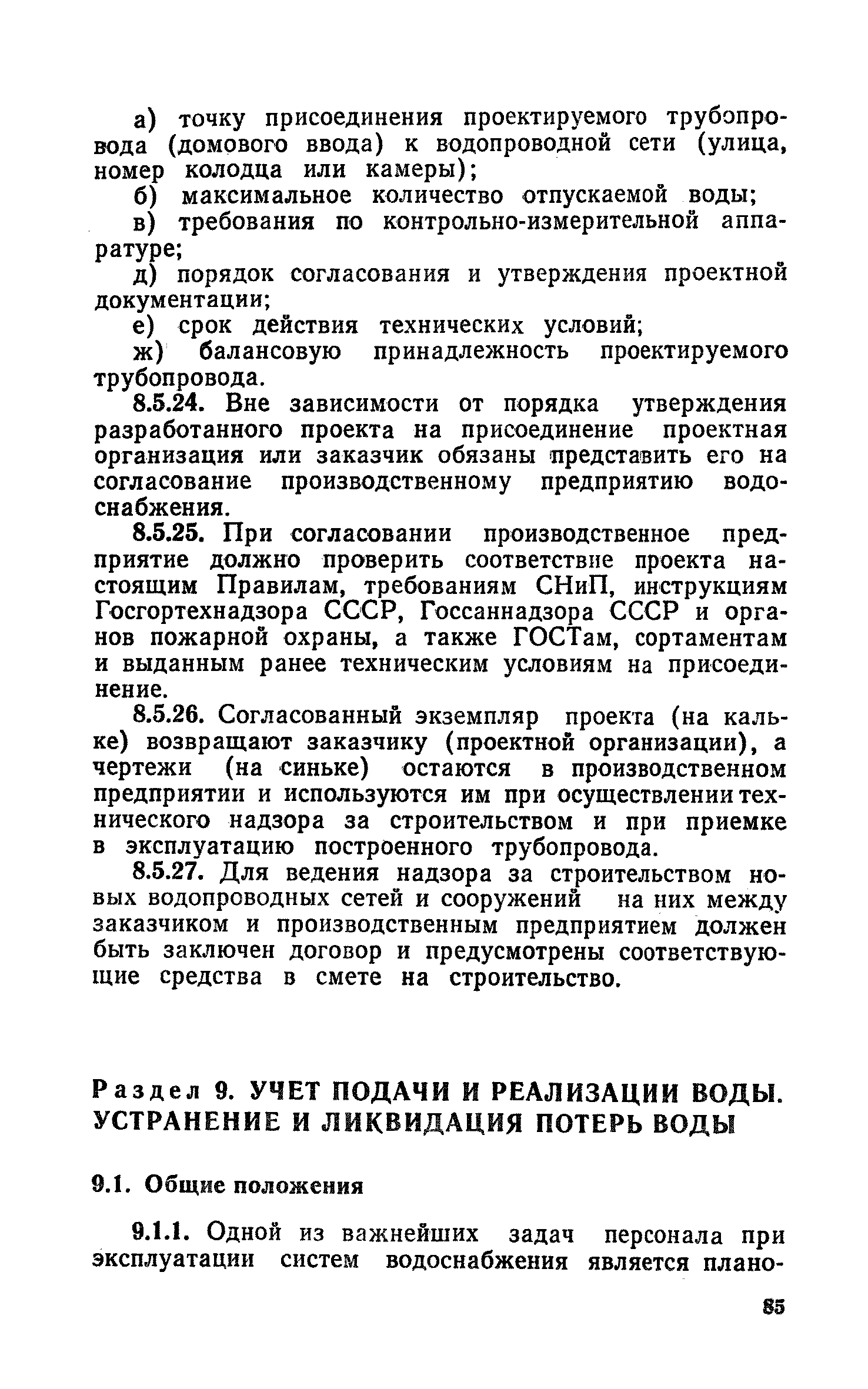 Скачать Правила технической эксплуатации систем водоснабжения и  водоотведения населенных мест