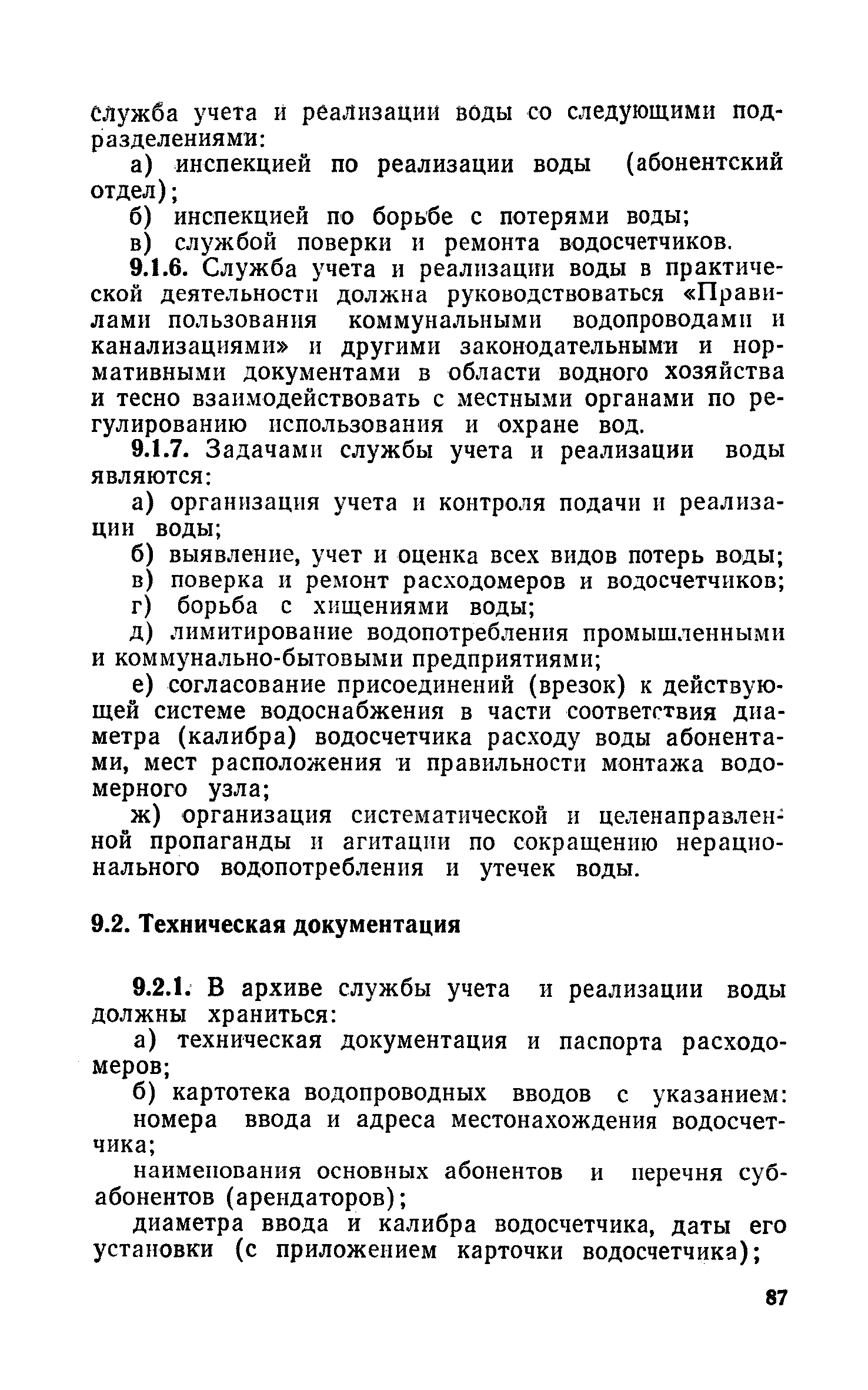 Скачать Правила технической эксплуатации систем водоснабжения и  водоотведения населенных мест