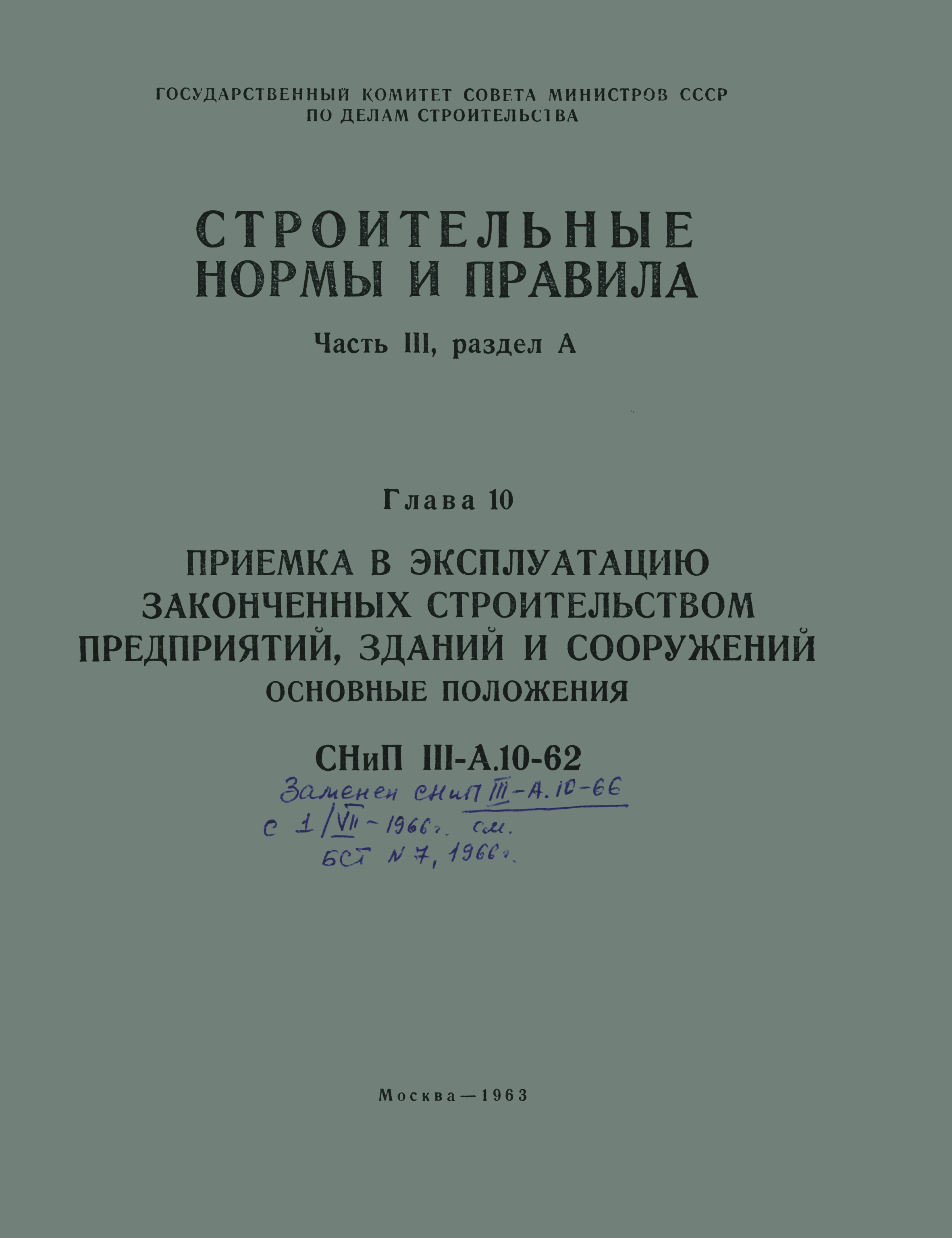 СНиП III-А.10-62