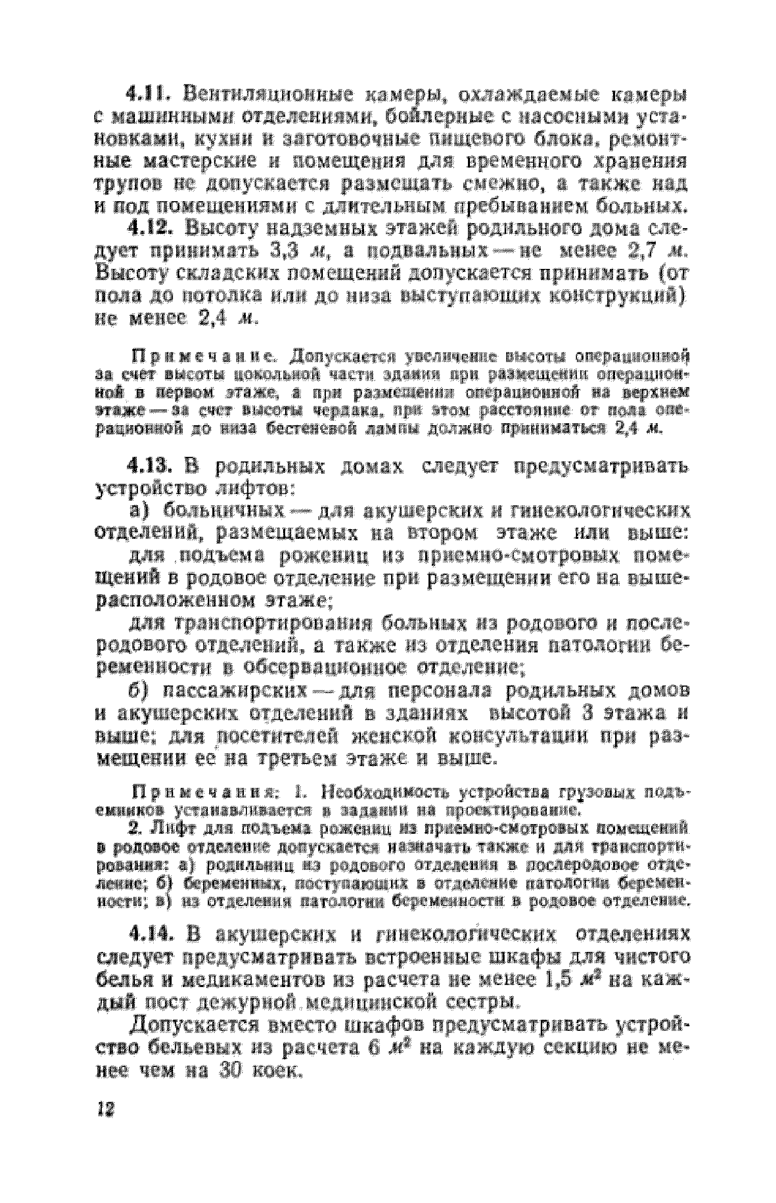 Скачать СН 367-67 Указания по проектированию родильных домов, женских  консультаций и акушерских отделений больниц