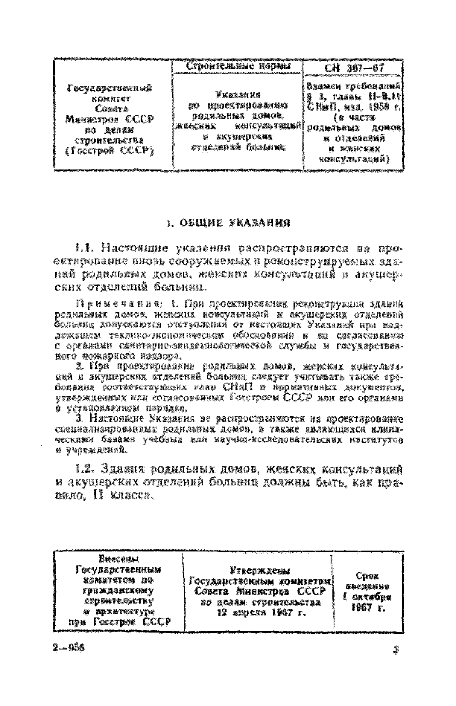 Скачать СН 367-67 Указания по проектированию родильных домов, женских  консультаций и акушерских отделений больниц