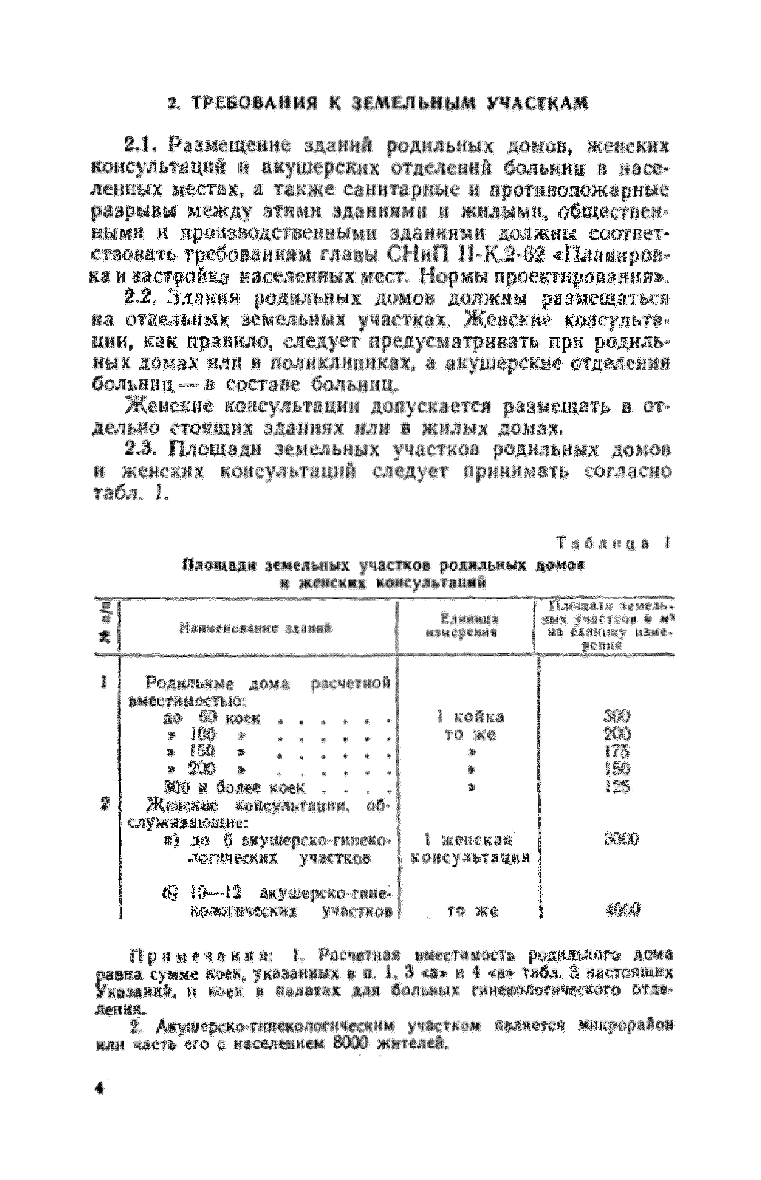 Скачать СН 367-67 Указания по проектированию родильных домов, женских  консультаций и акушерских отделений больниц