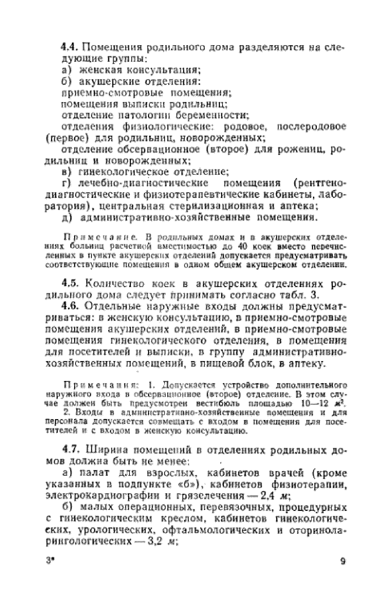 Скачать СН 367-67 Указания по проектированию родильных домов, женских  консультаций и акушерских отделений больниц