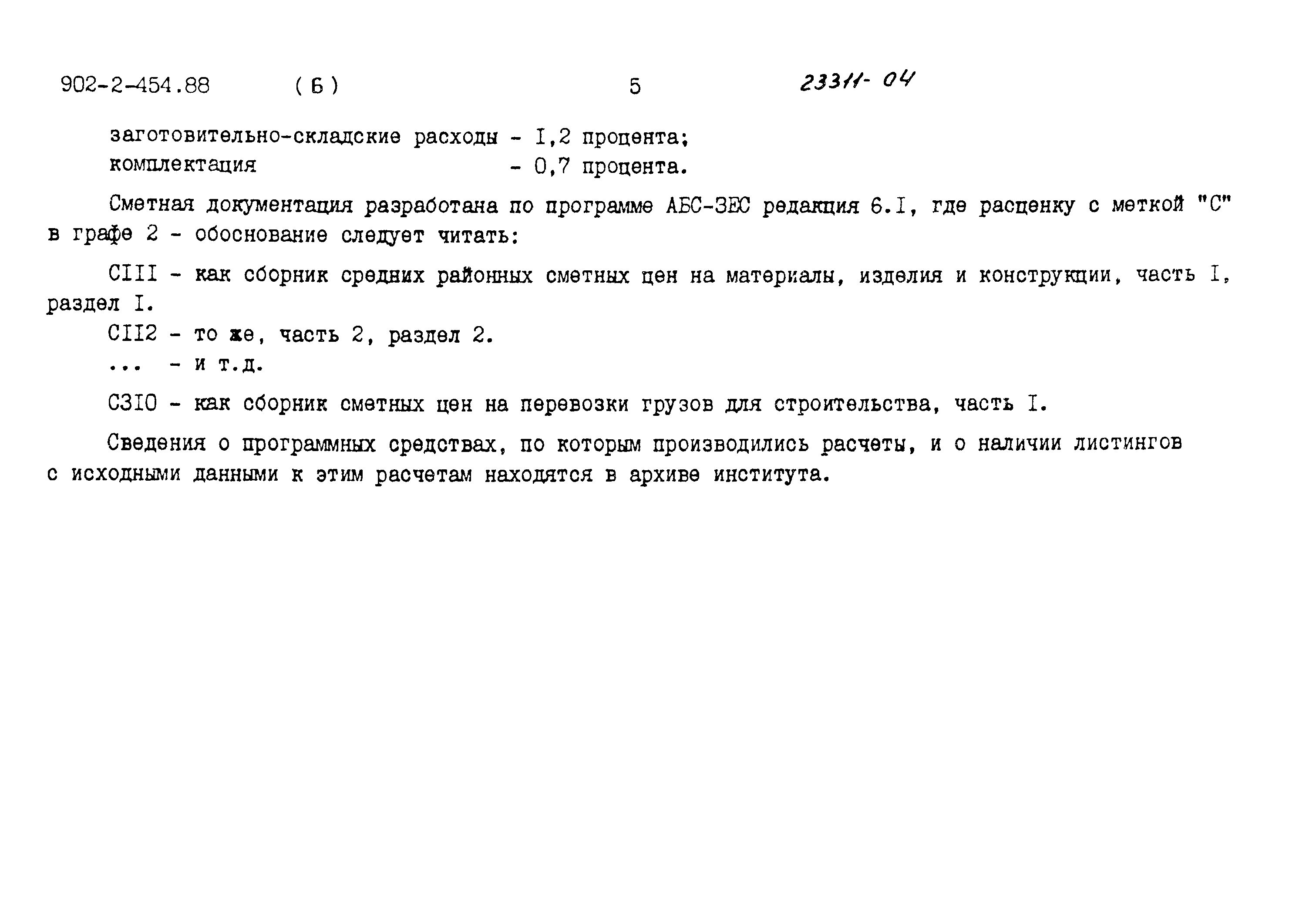 Типовой проект 902-2-454.88