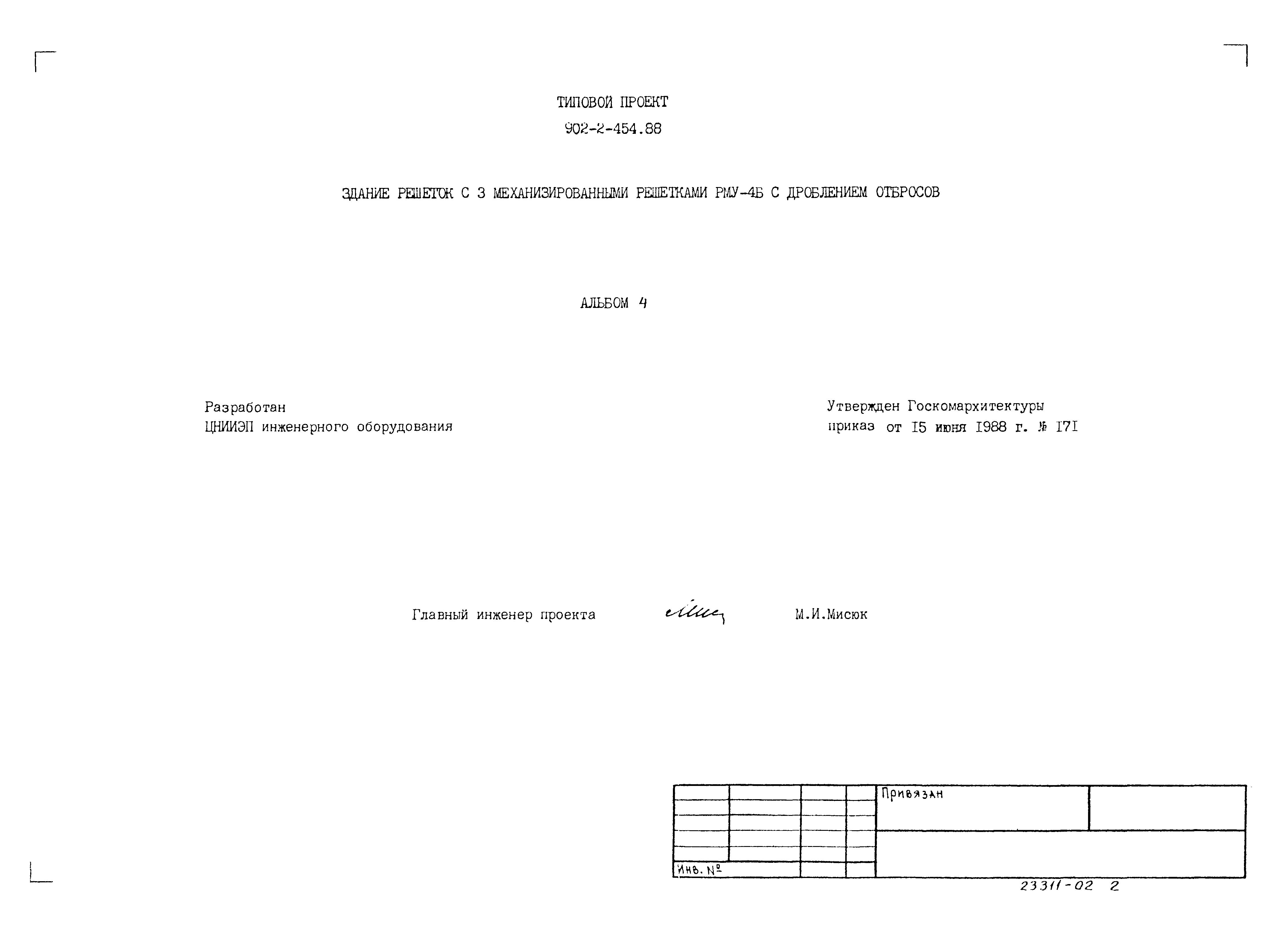 Типовой проект 902-2-454.88